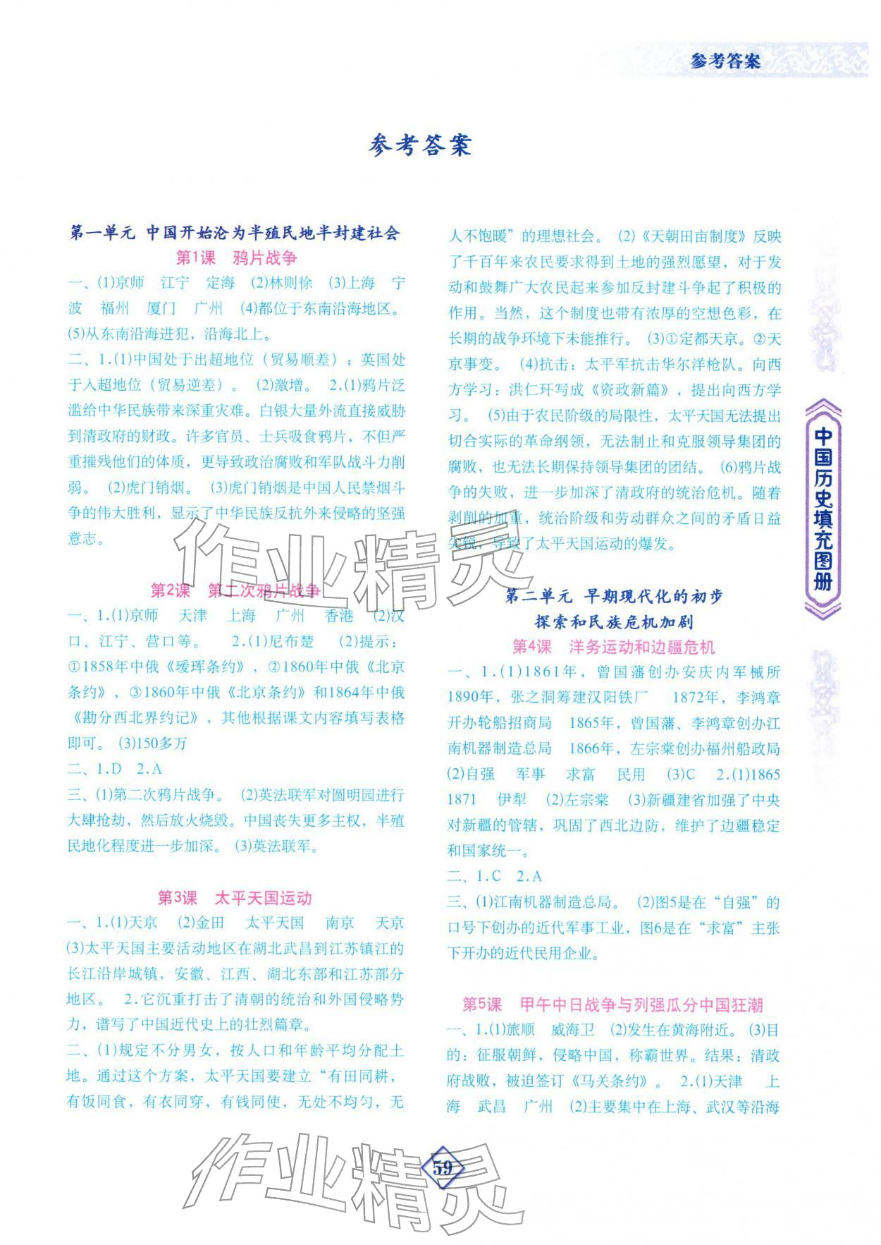 2025年填充图册地质出版社八年级历史上册人教版 第1页