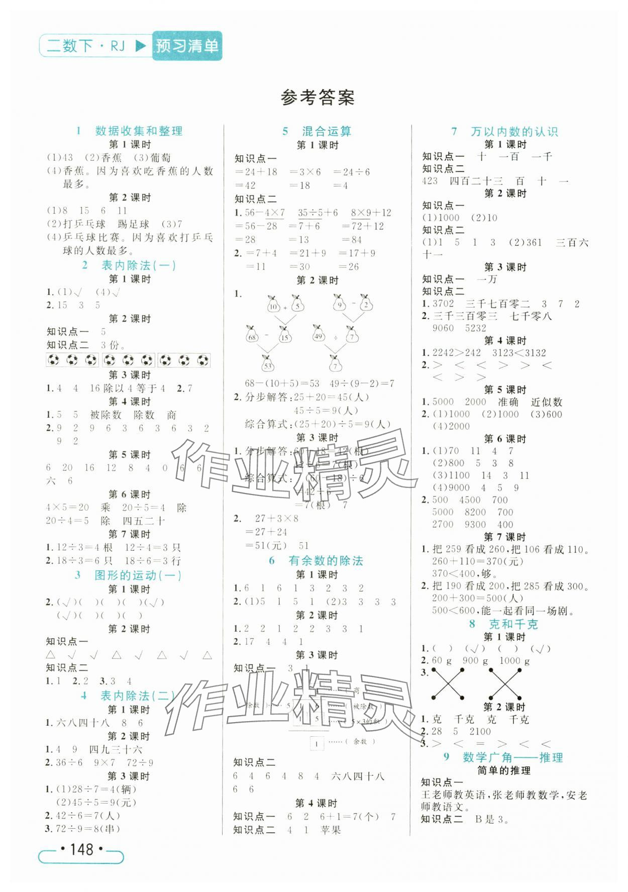 2025年小狀元隨堂作業(yè)二年級(jí)數(shù)學(xué)下冊(cè)人教版 第1頁(yè)