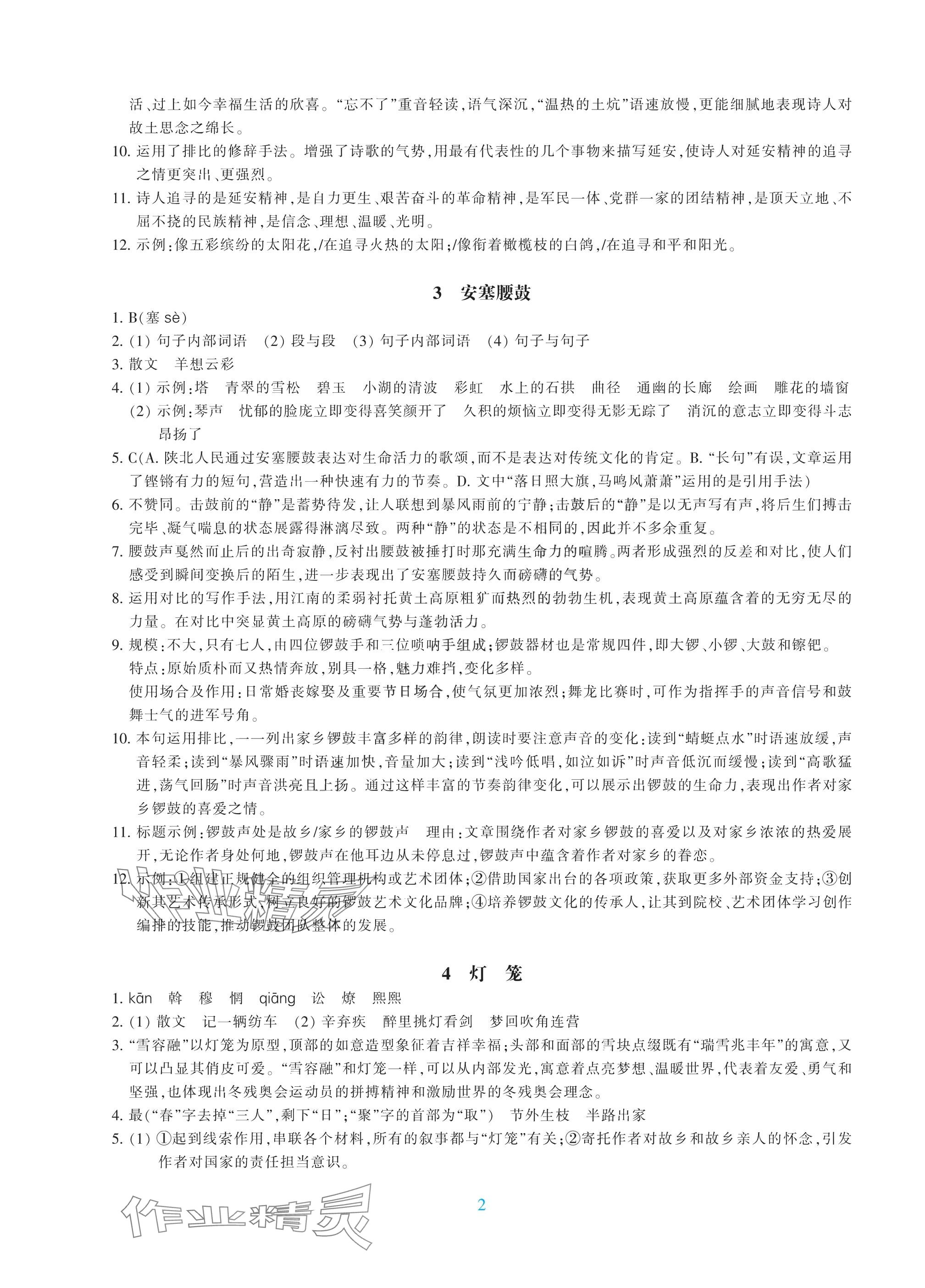 2025年学能评价八年级语文下册人教版 参考答案第2页