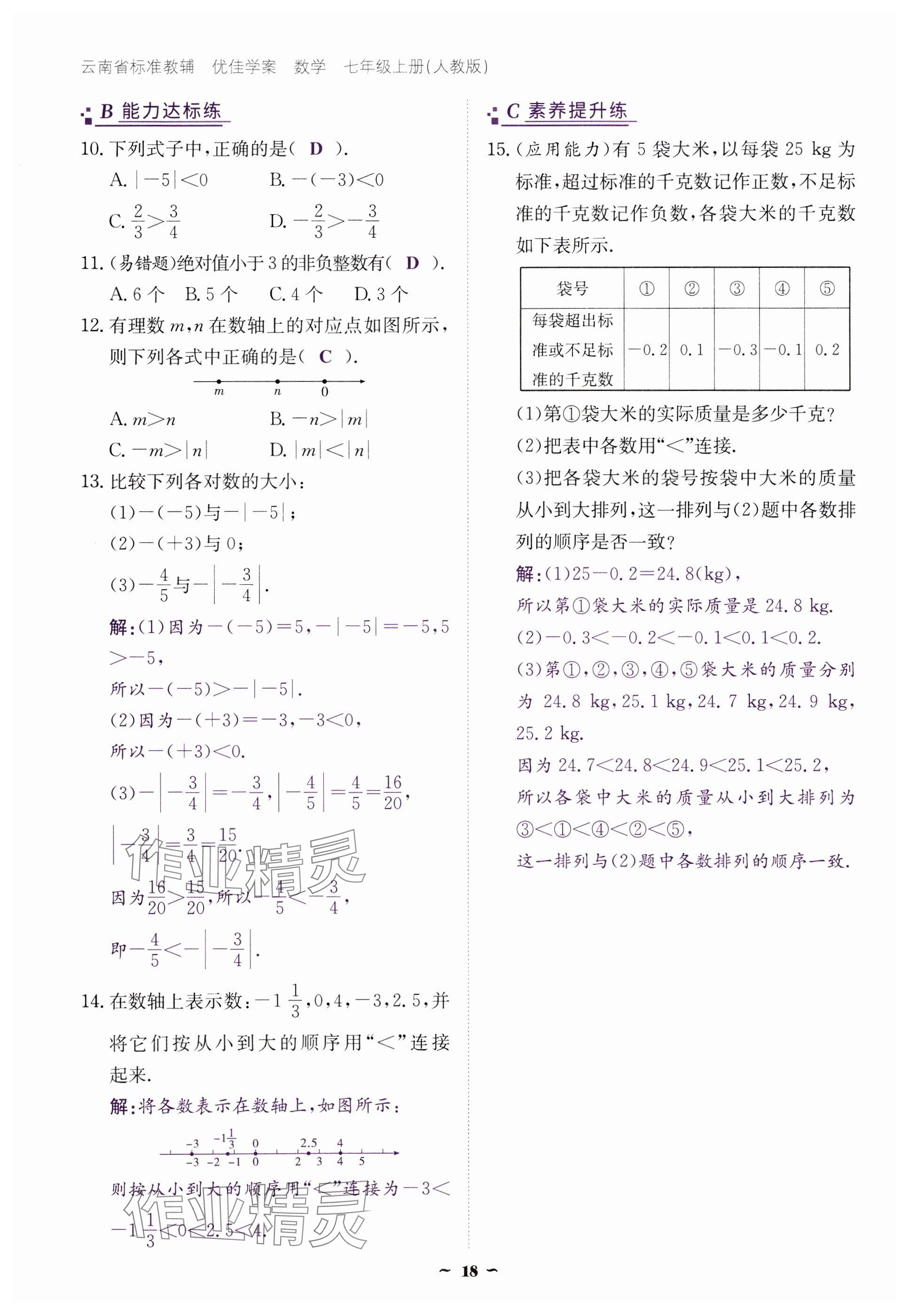 2024年云南省標(biāo)準(zhǔn)教輔優(yōu)佳學(xué)案七年級(jí)數(shù)學(xué)上冊(cè)人教版 參考答案第18頁