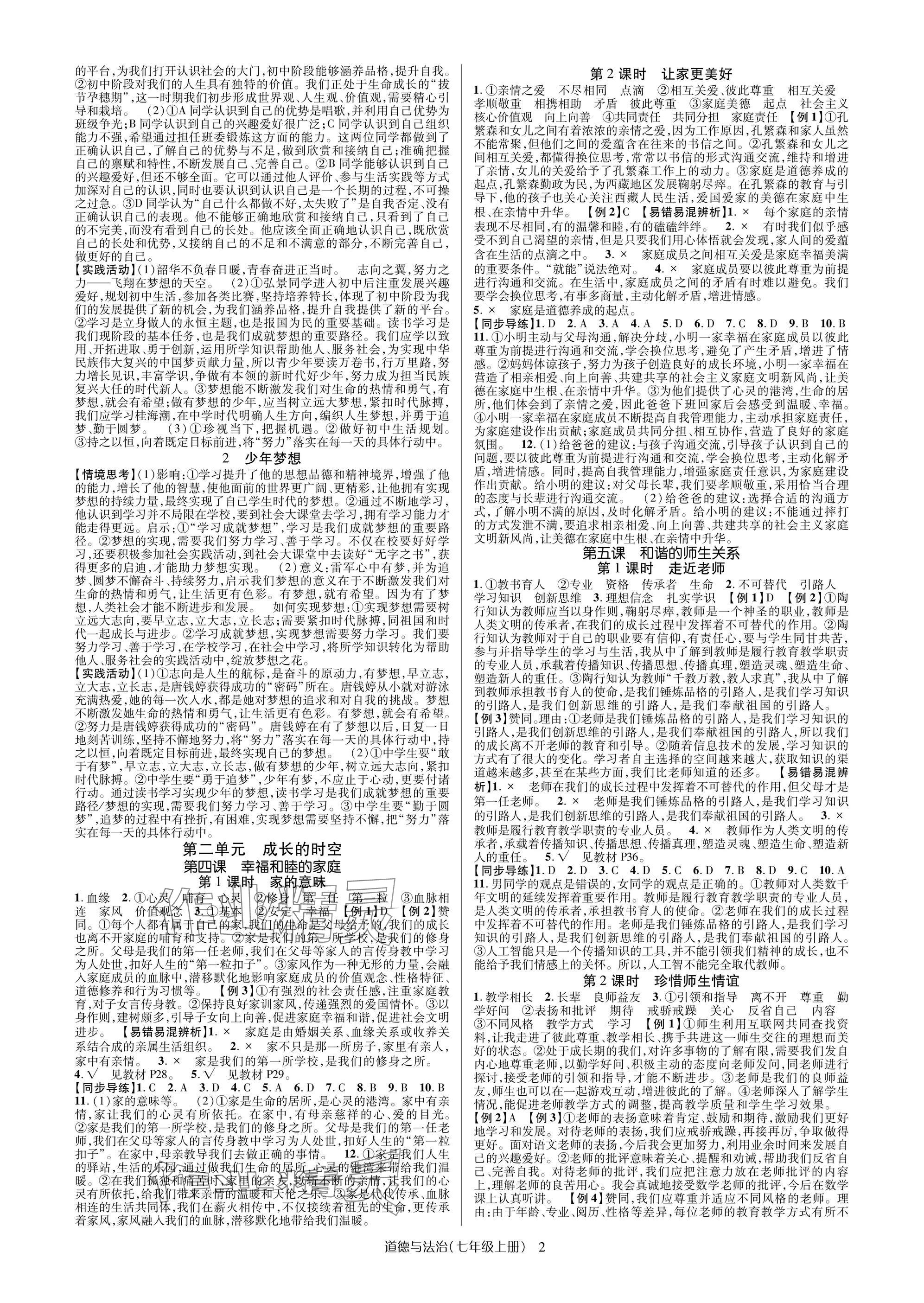 2024年高分突破課時達(dá)標(biāo)講練測七年級道德與法治上冊人教版 參考答案第2頁