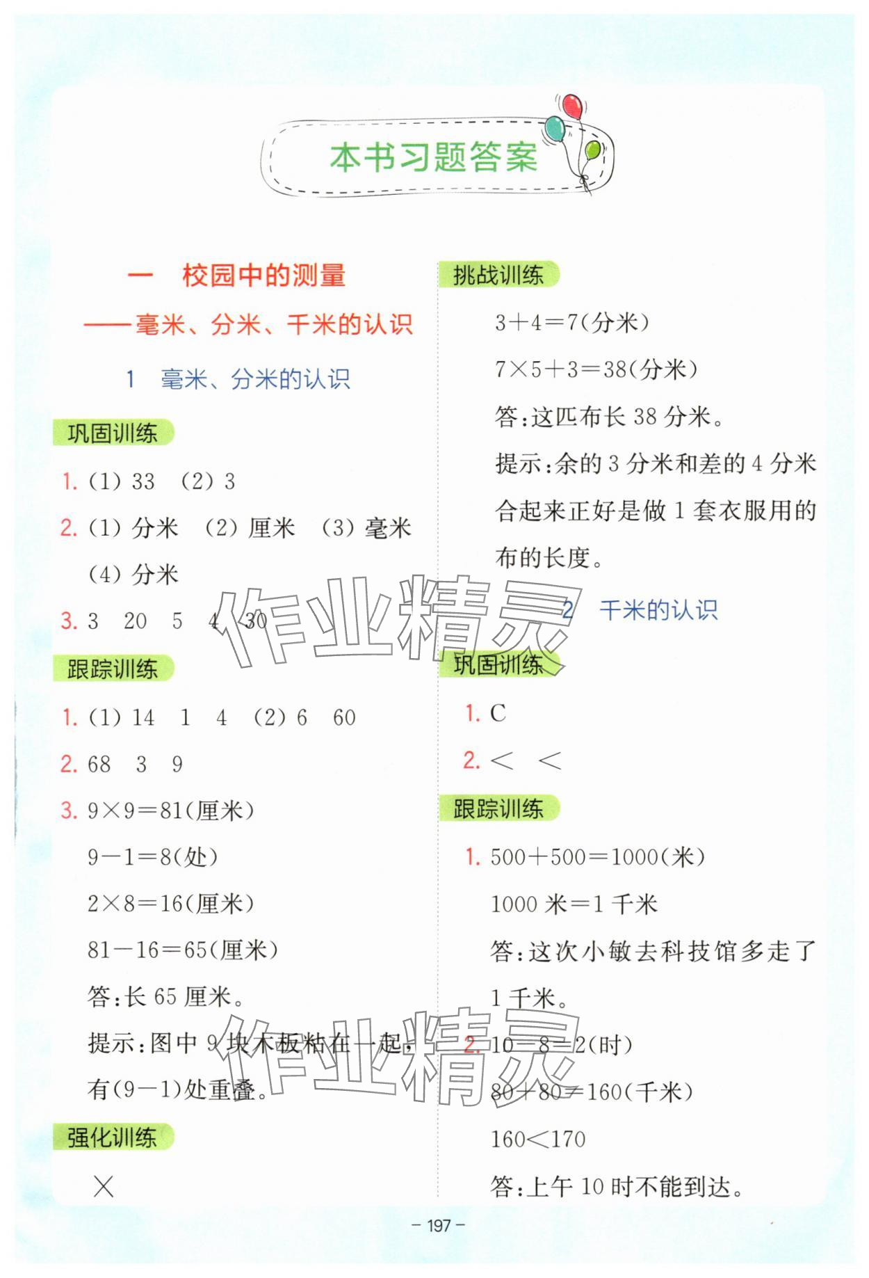 2025年全易通三年级数学上册青岛版 参考答案第1页