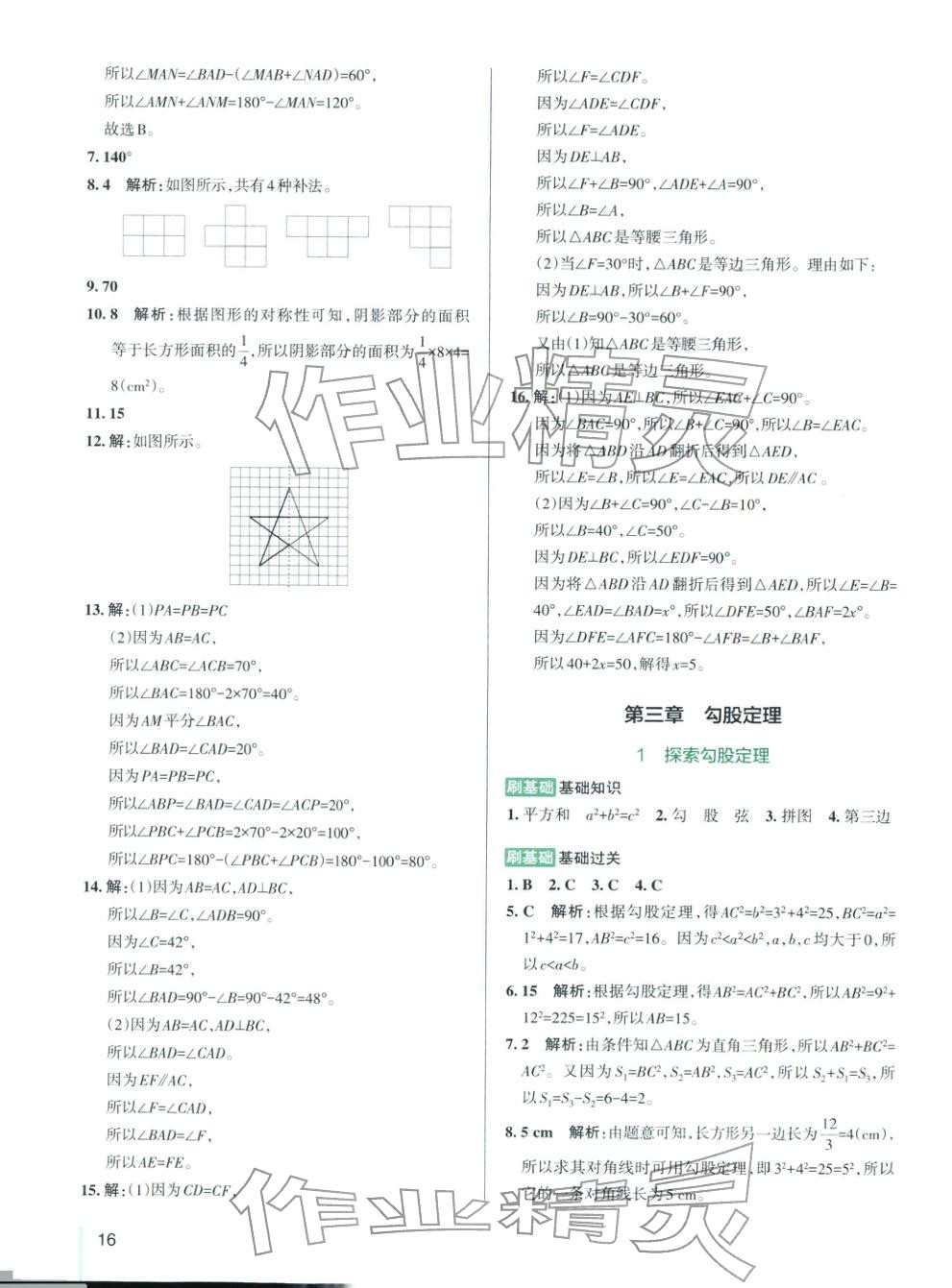 2025年PASS教材搭档七年级数学上册鲁教版&nbsp;第16页