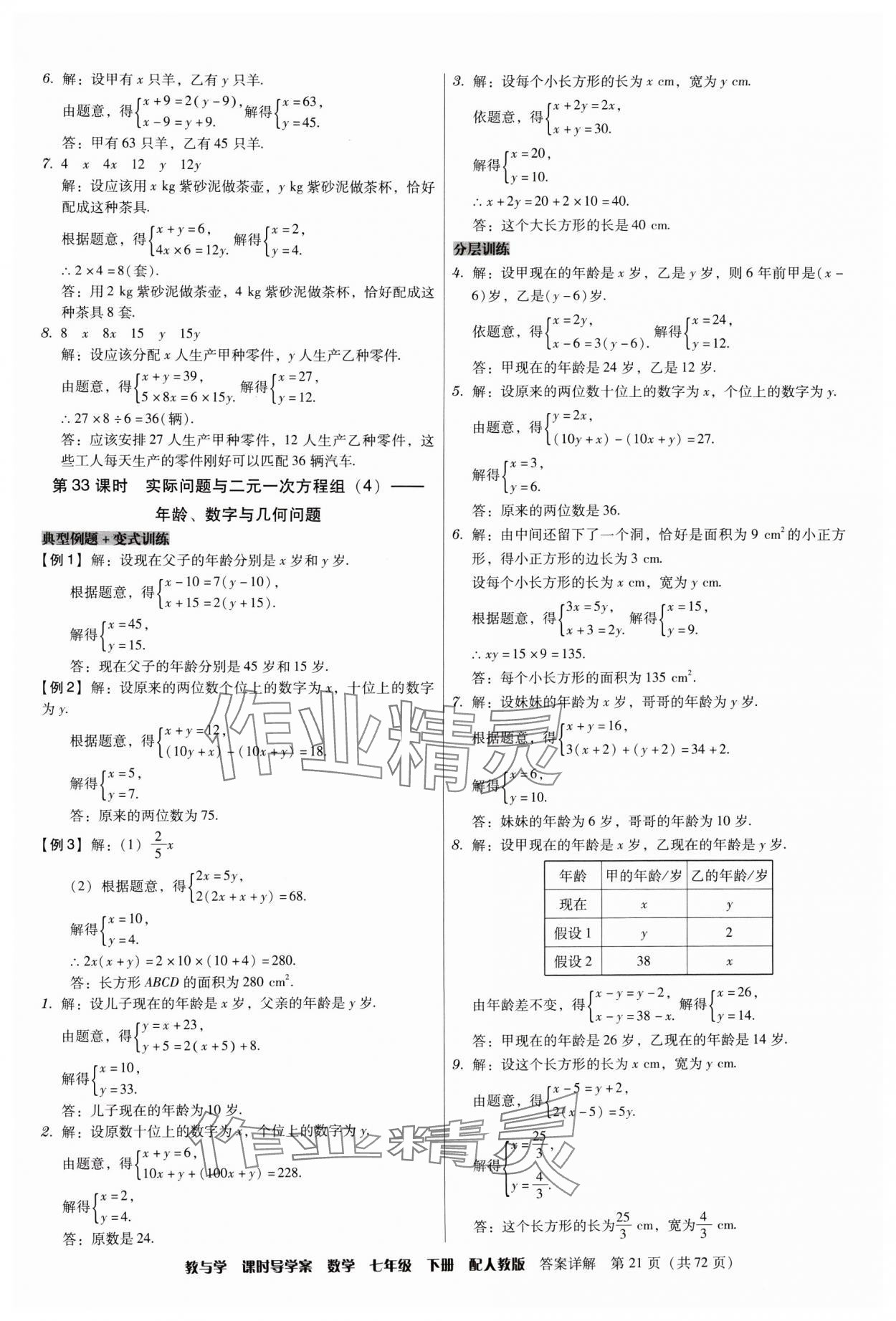 2024年教與學(xué)課時導(dǎo)學(xué)案七年級數(shù)學(xué)下冊人教版廣東專版 第21頁