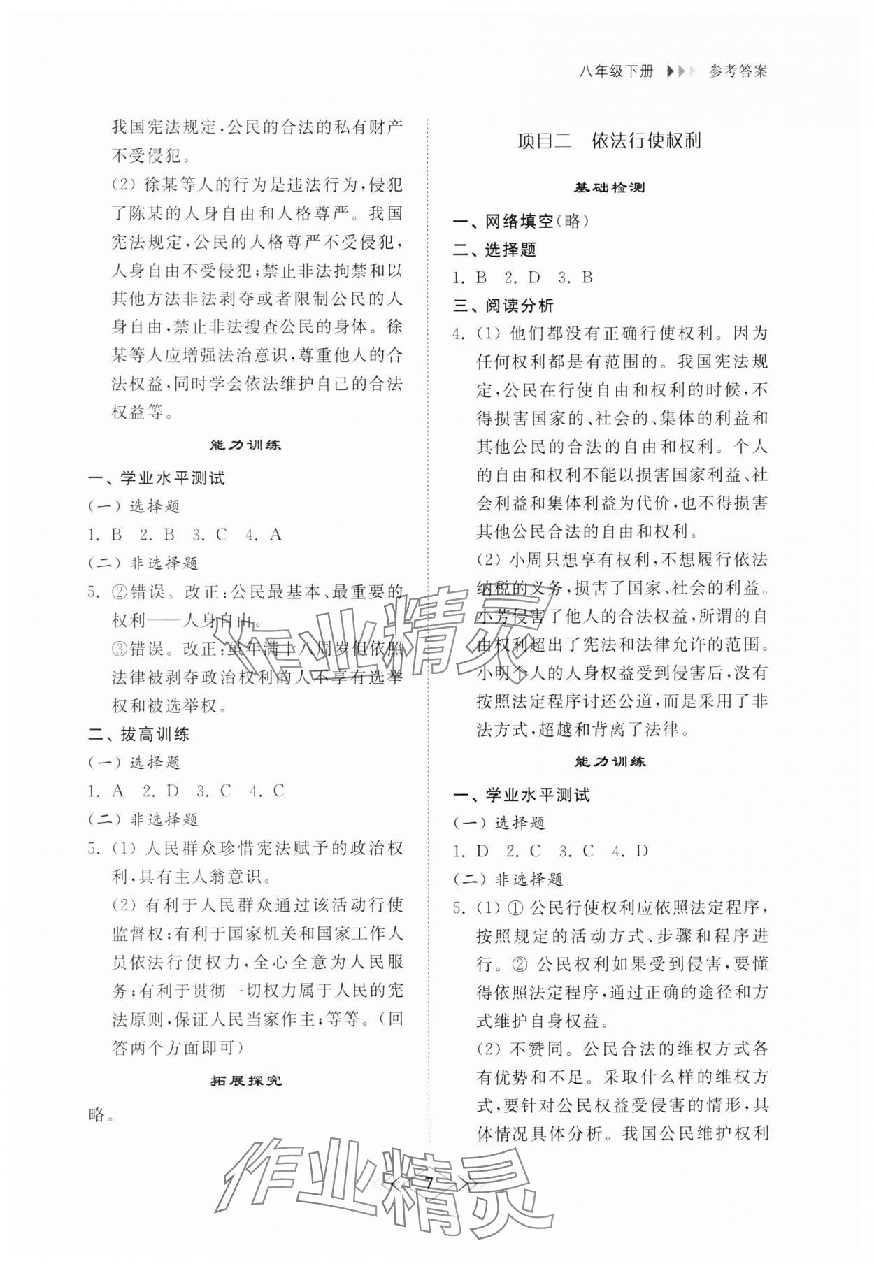 2025年综合能力训练八年级道德与法治下册人教版54制 参考答案第6页