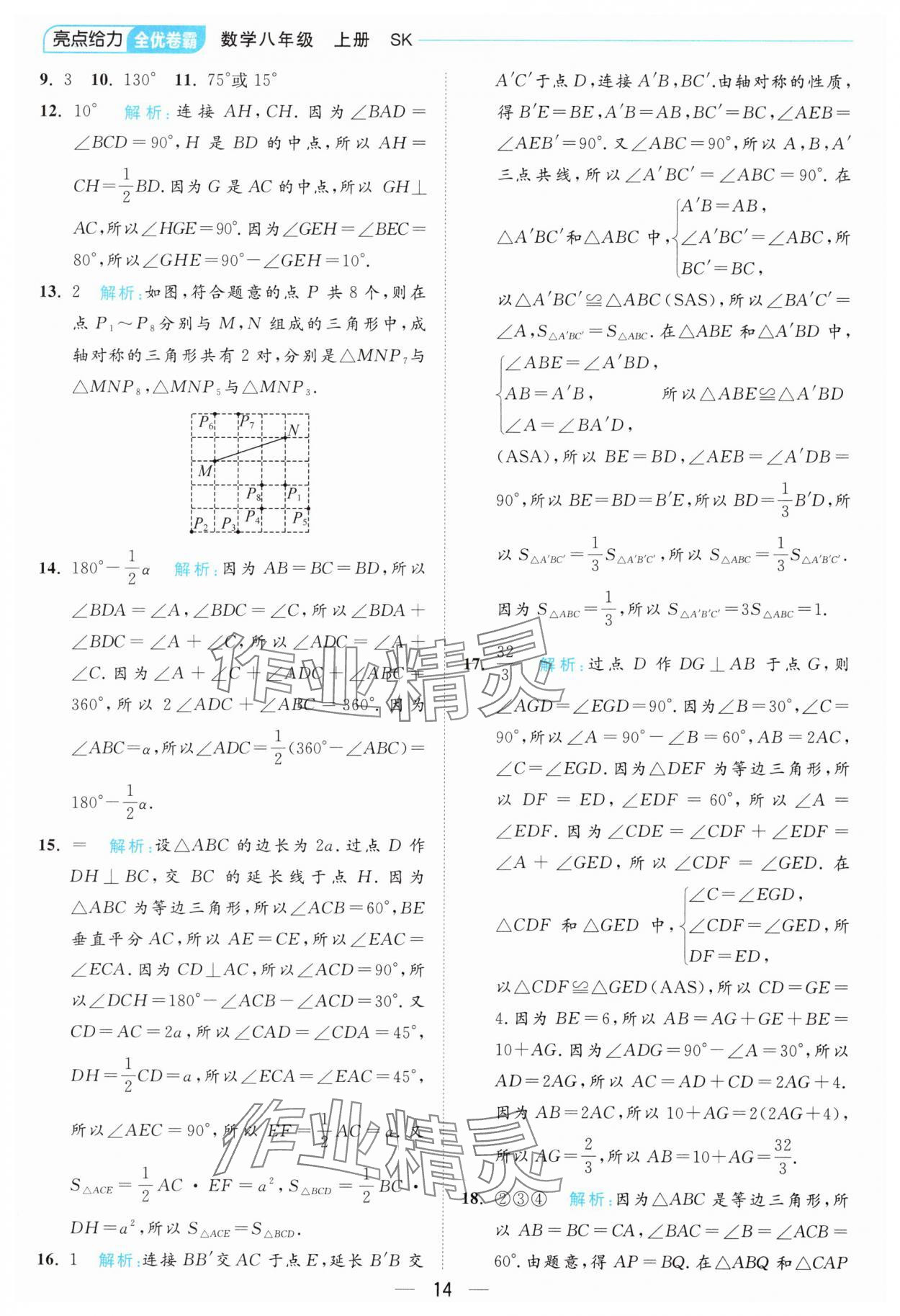 2024年亮點(diǎn)給力全優(yōu)卷霸八年級數(shù)學(xué)上冊蘇科版 參考答案第14頁