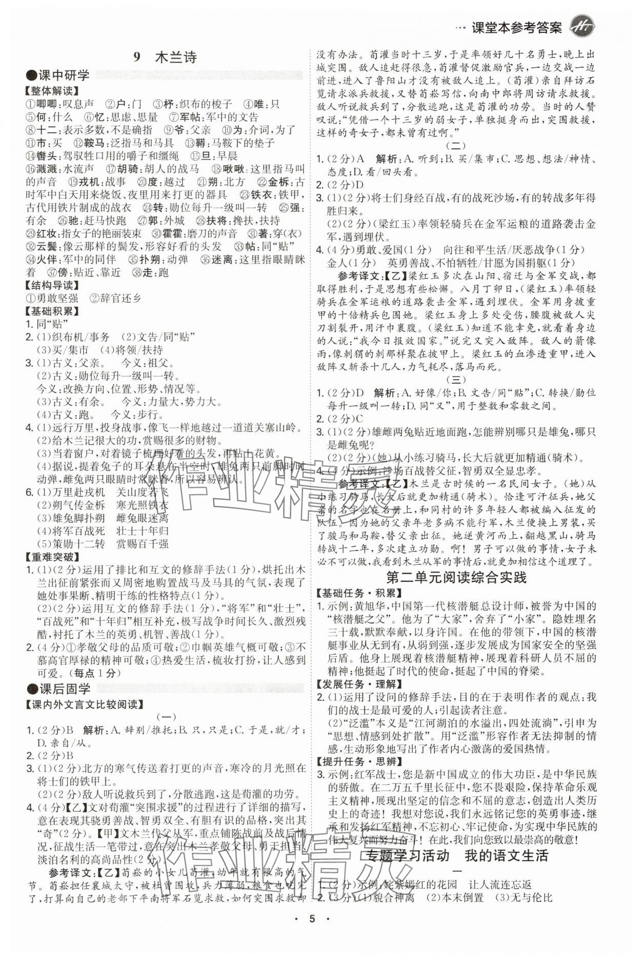 2025年學霸智慧課堂七年級語文下冊人教版廣州專版 第5頁