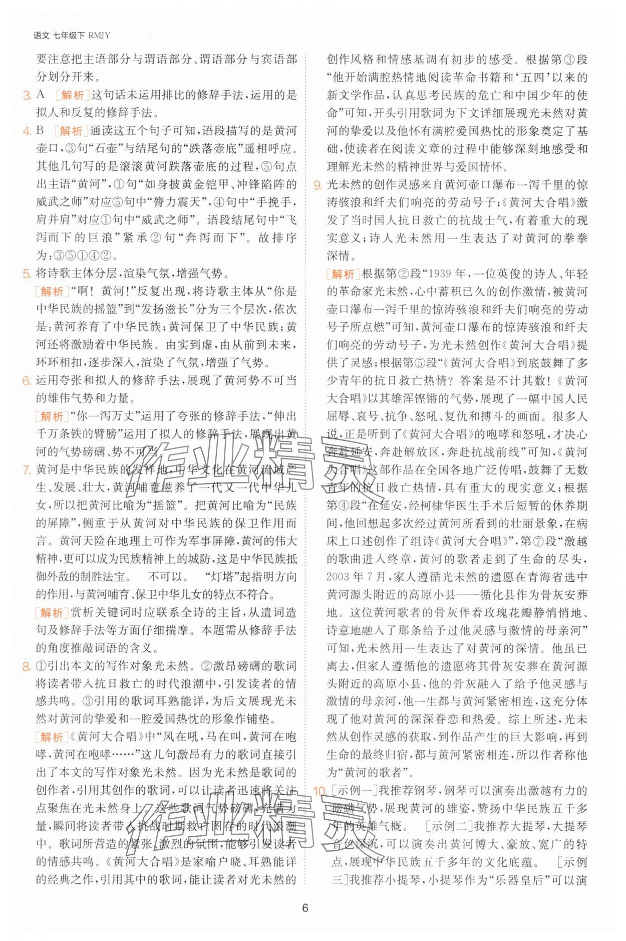 2025年課時(shí)訓(xùn)練七年級語文下冊人教版江蘇人民出版社 第6頁