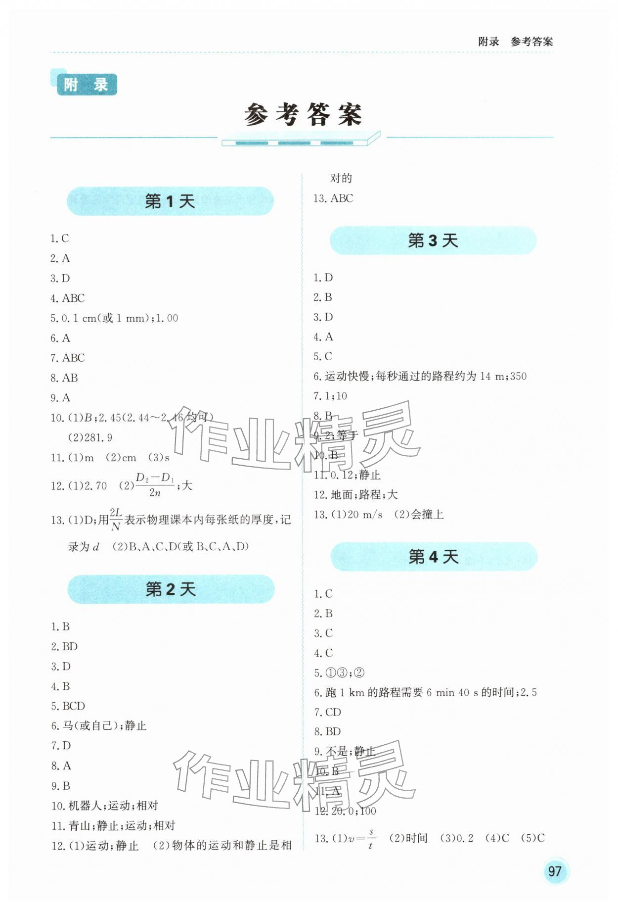 2026年领跑新教材赢在寒假八年级物理&nbsp;第1页