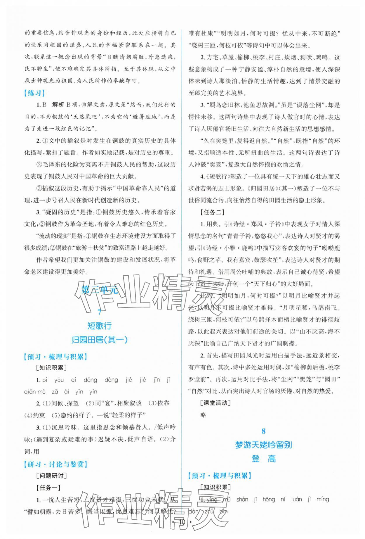 2023年高中同步測控優(yōu)化設(shè)計高中語文必修上冊增強版 參考答案第9頁