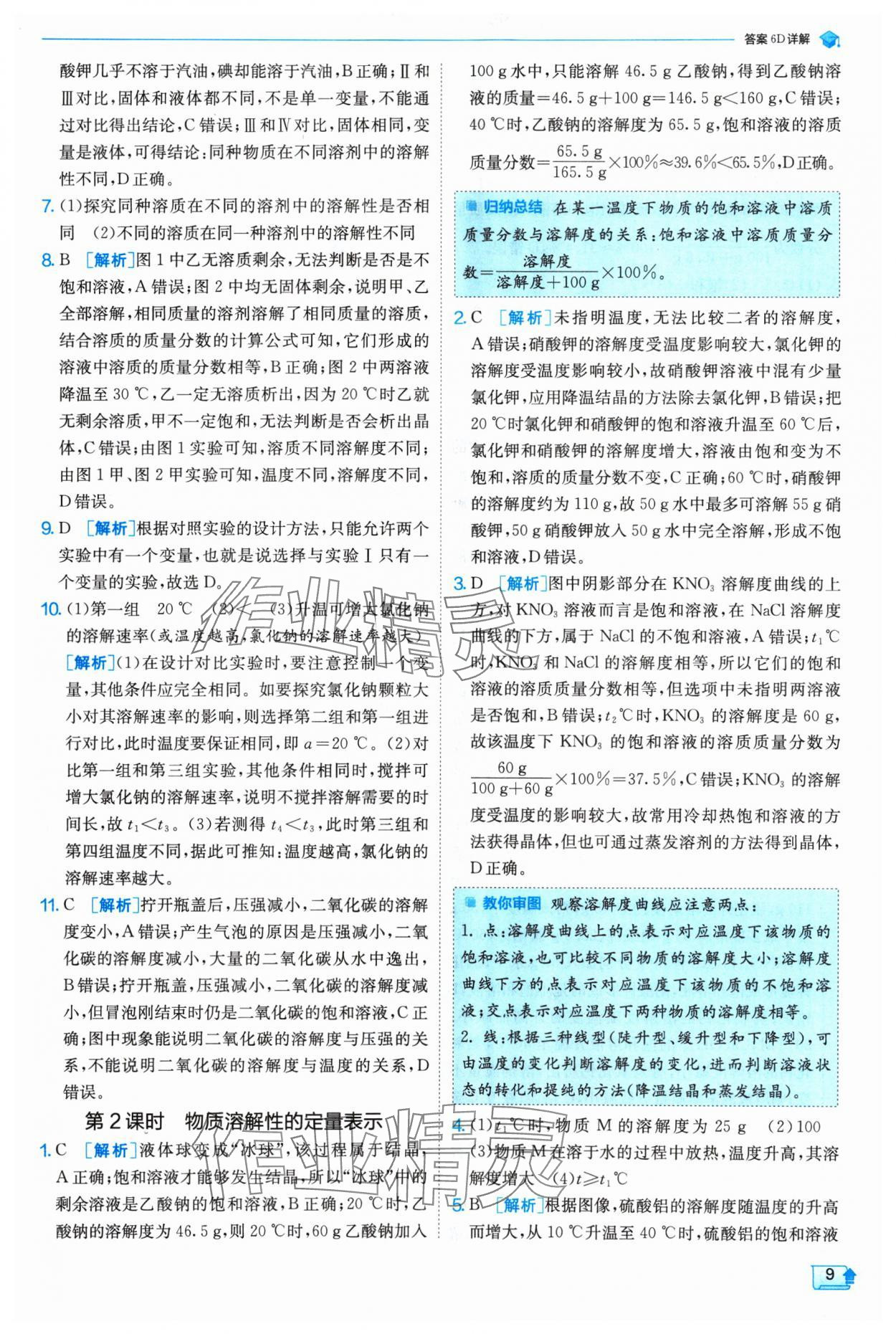 2025年实验班提优训练九年级化学下册沪教版 参考答案第9页