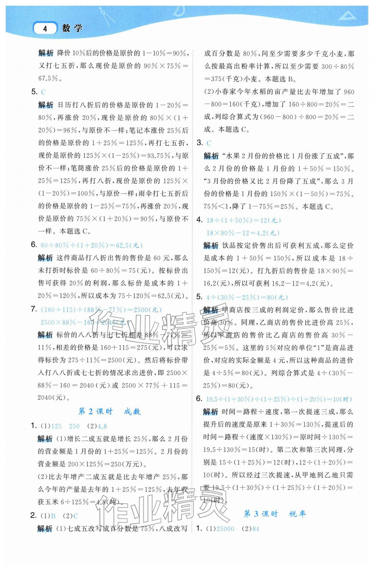 2026年名师面对面先学后练六年级数学下册人教版&nbsp;参考答案第4页