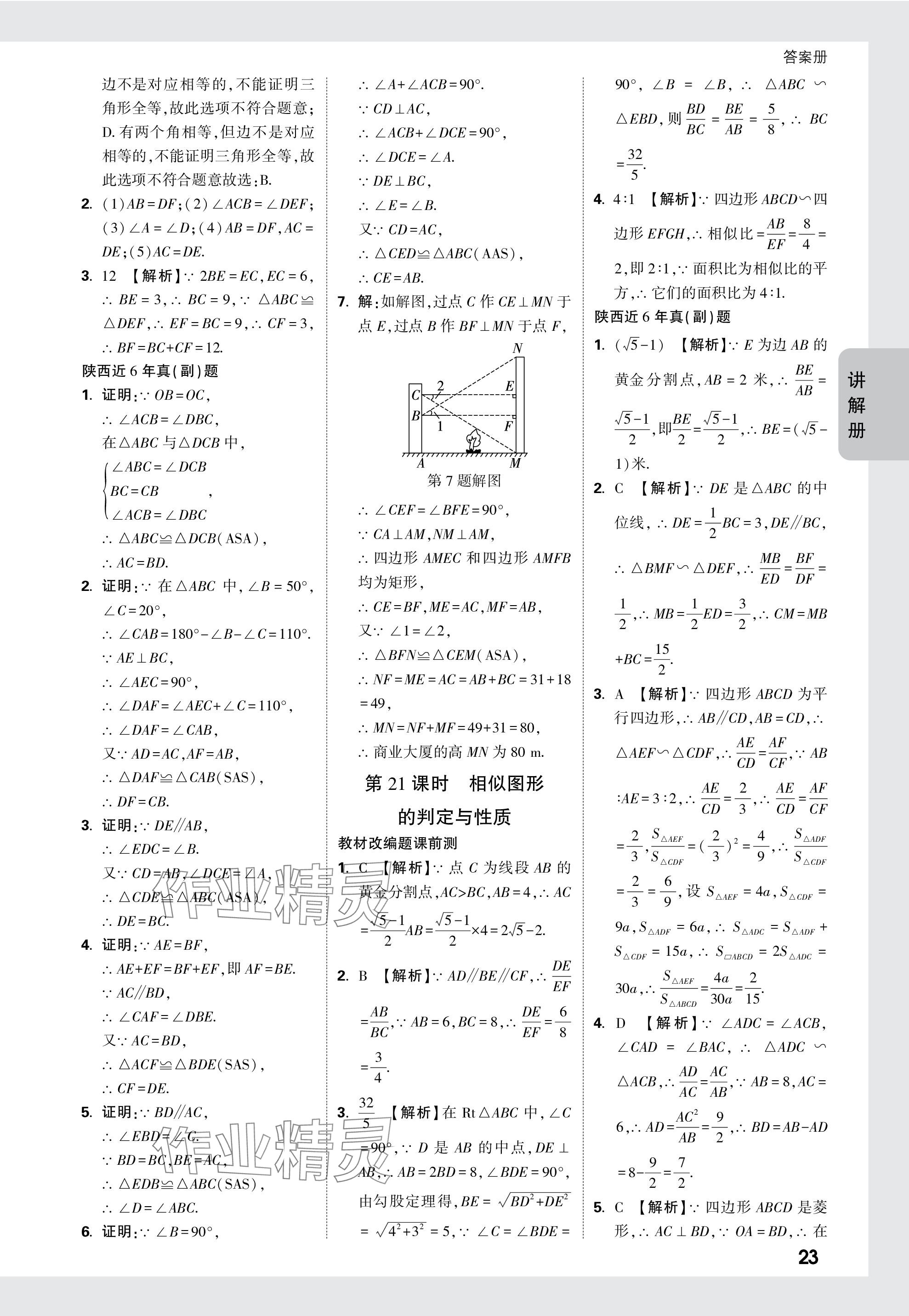 2024年中考面對面九年級數(shù)學陜西專版 參考答案第23頁