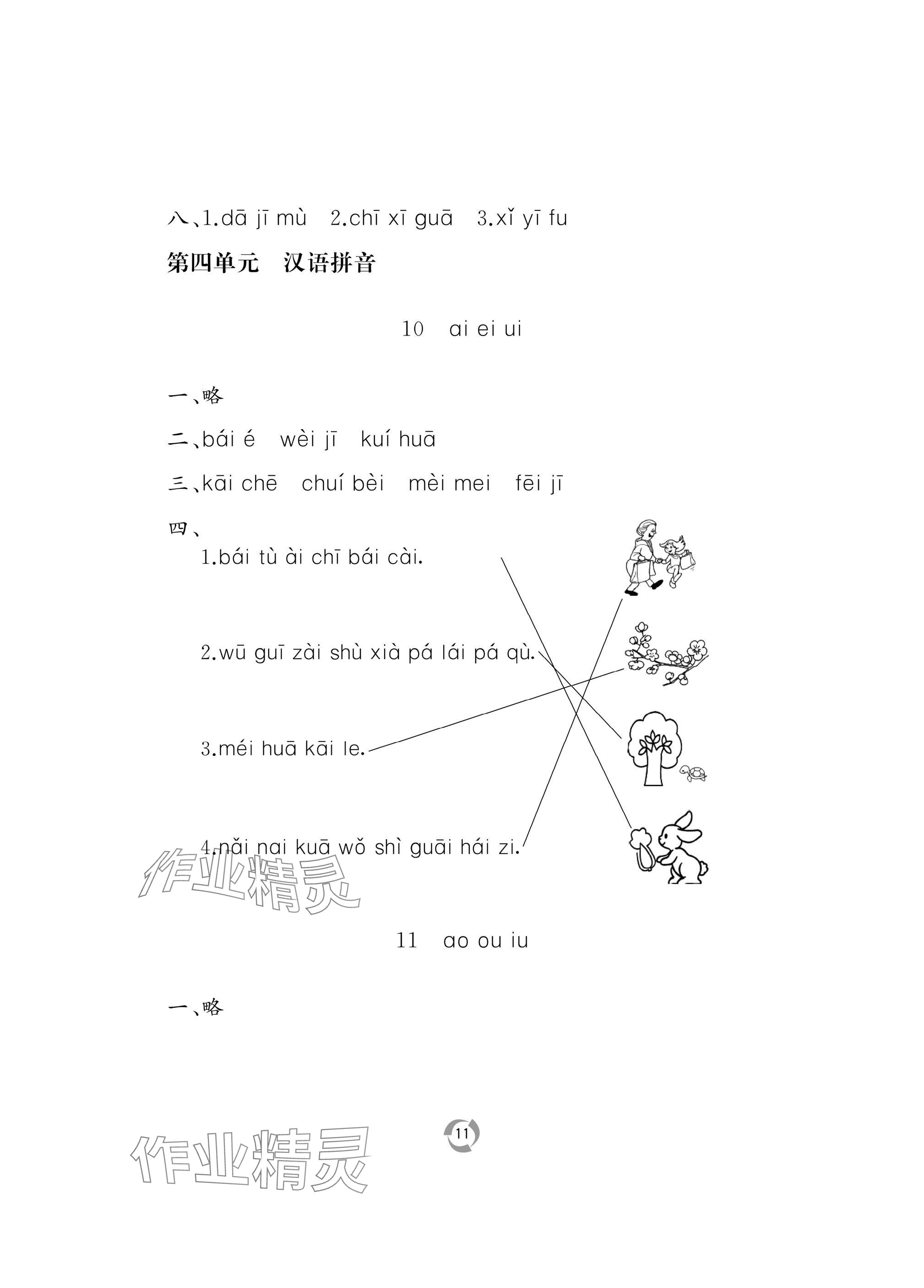 2024年新課堂同步學(xué)習(xí)與探究一年級(jí)語(yǔ)文上冊(cè)人教版棗莊專版 參考答案第11頁(yè)