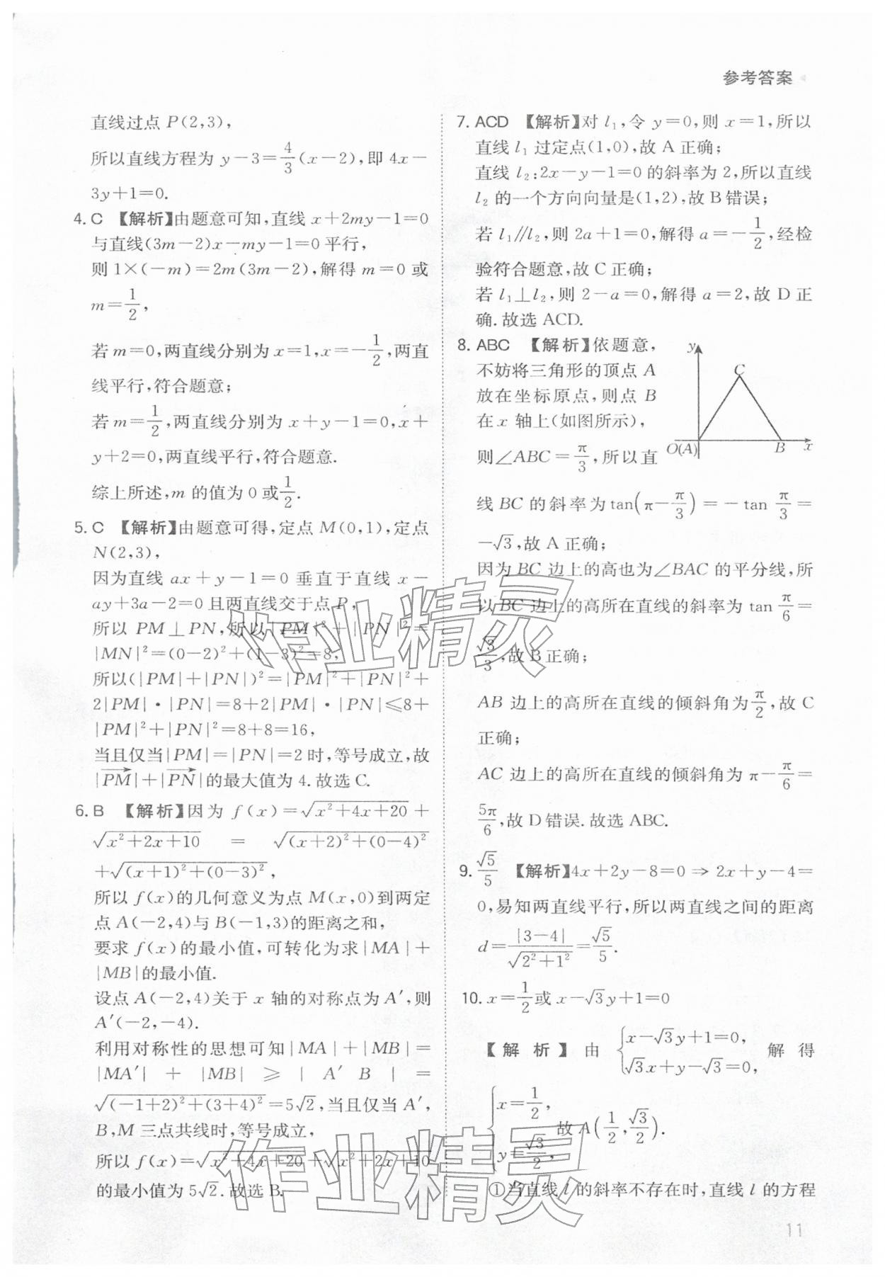 2026年寒假銜接陜西人民教育出版社高二數(shù)學(xué)&nbsp;參考答案第11頁(yè)