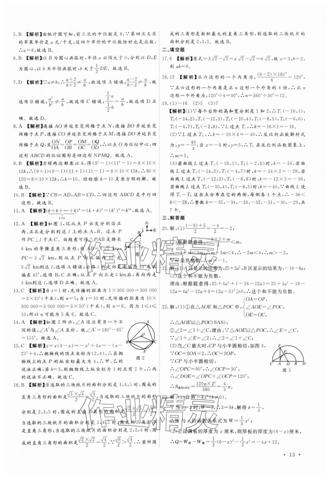 2025年38套中考必備卷數(shù)學(xué)河北專版 參考答案第13頁(yè)