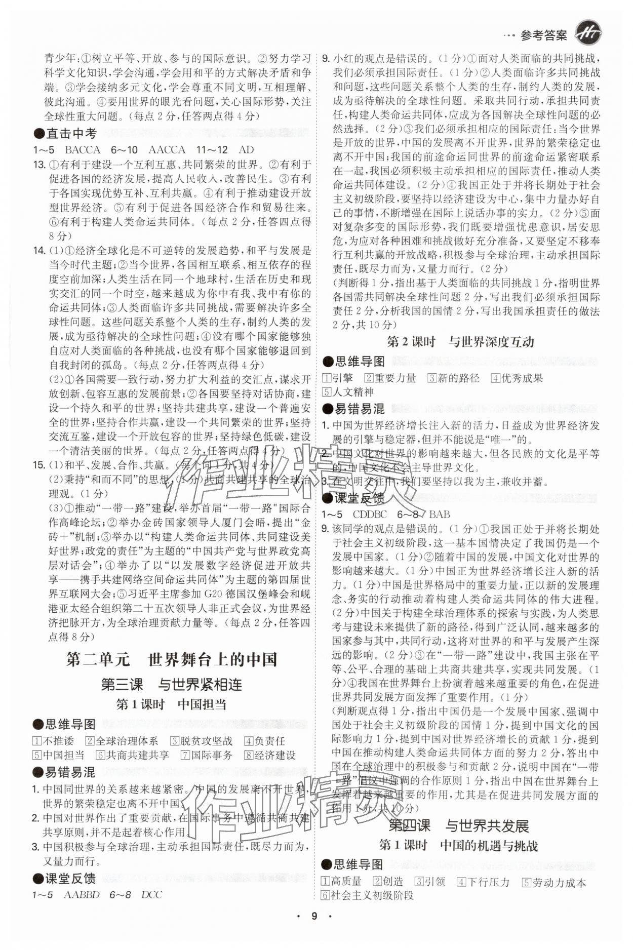 2025年學霸智慧課堂九年級道德與法治全一冊人教版 參考答案第8頁