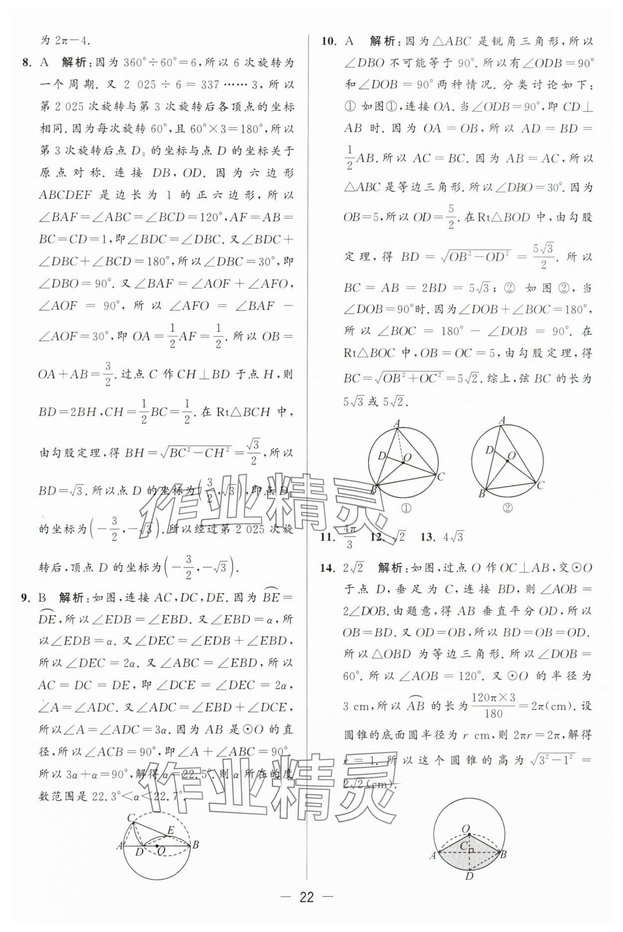 2024年亮点给力大试卷九年级数学上册苏科版 第22页