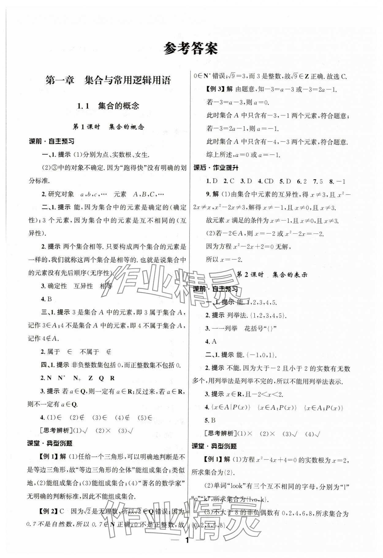 2024年同步練習(xí)冊人民教育出版社高中數(shù)學(xué)必修第一冊人教版 第1頁