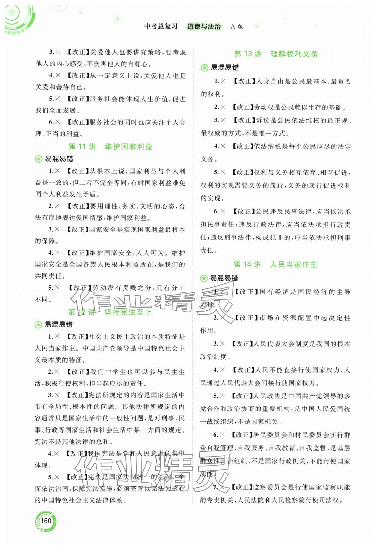 2024年中考先鋒中考總復(fù)習(xí)道德與法治人教版 參考答案第3頁