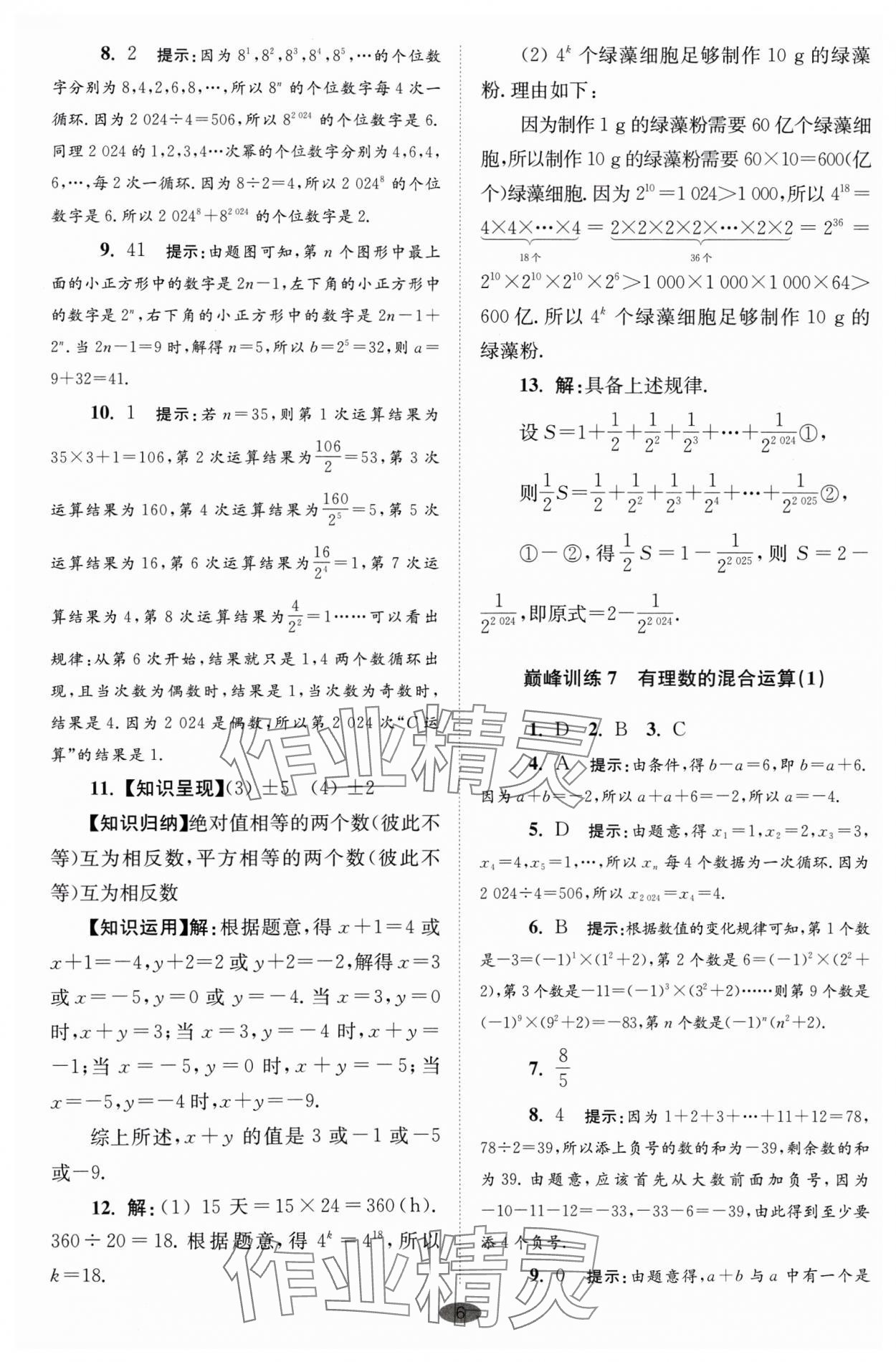 2024年小題狂做七年級數(shù)學(xué)上冊蘇科版巔峰版 參考答案第6頁