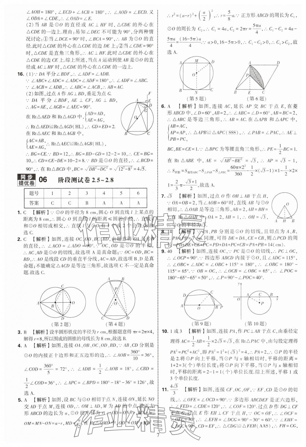 2025年學(xué)霸提優(yōu)大試卷九年級數(shù)學(xué)全一冊蘇科版 第7頁