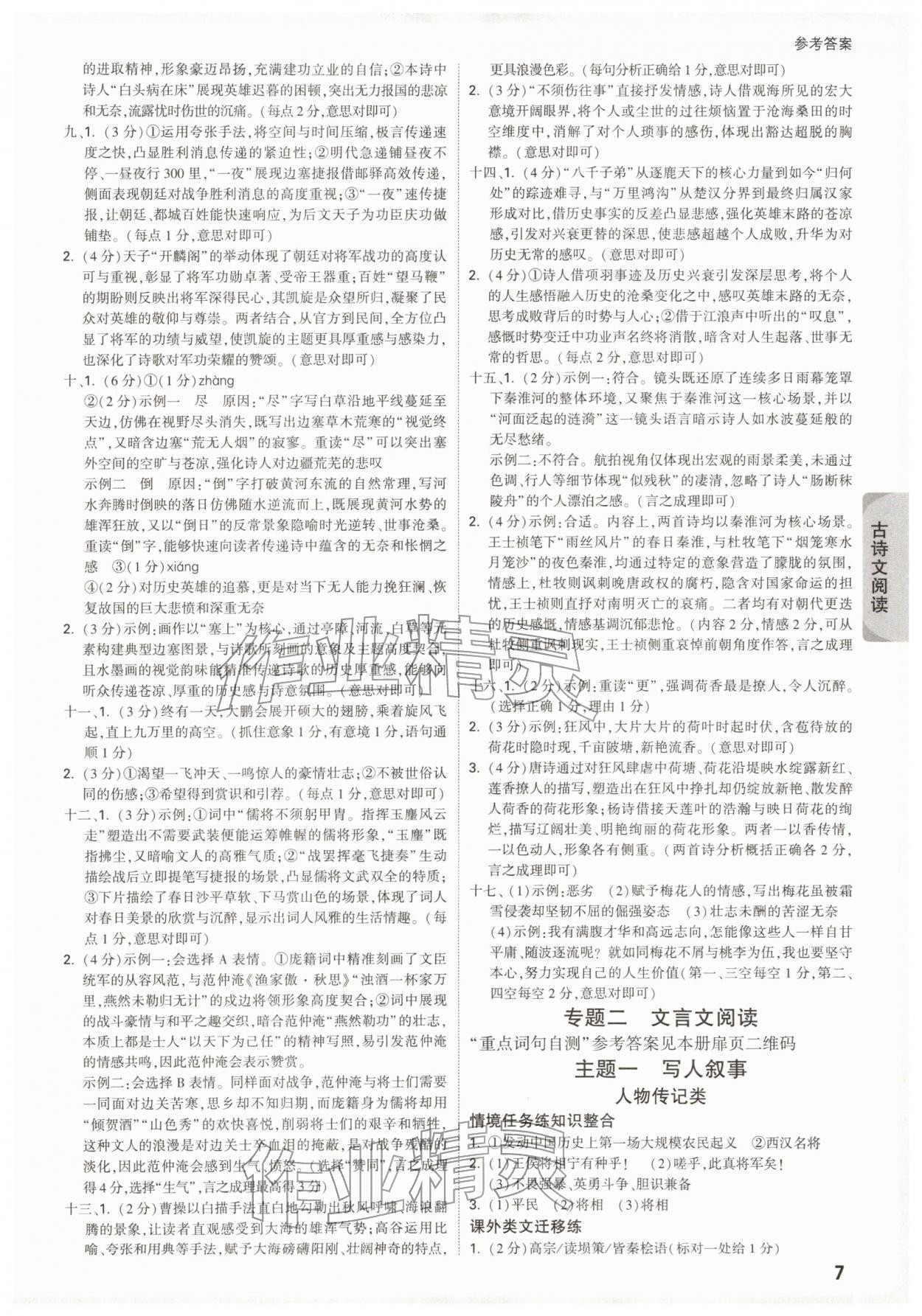 2026年萬(wàn)唯中考試題研究語(yǔ)文江蘇專版&nbsp;參考答案第7頁(yè)