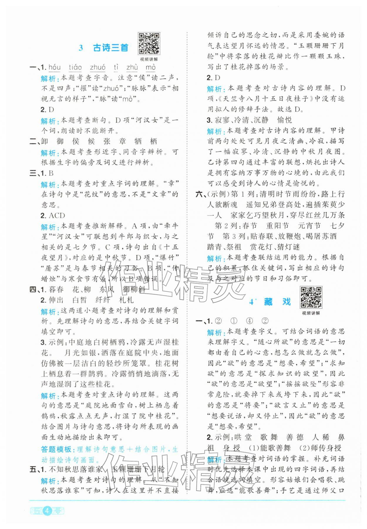 2026年陽光同學(xué)課時全優(yōu)訓(xùn)練六年級語文下冊人教版浙江專版&nbsp;參考答案第4頁
