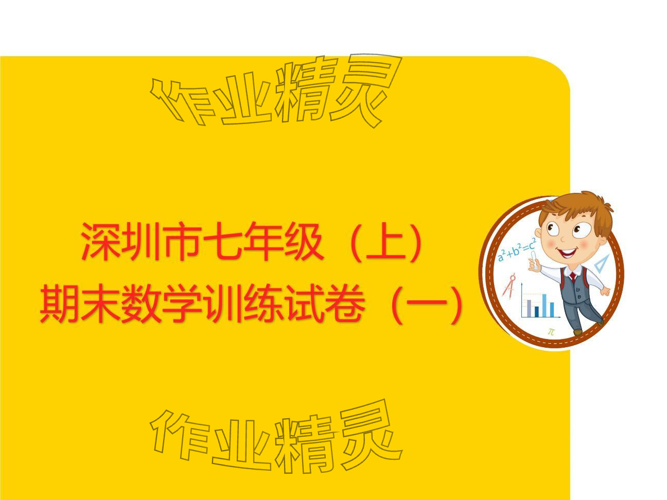 2024年复习直通车期末复习与假期作业七年级数学北师大版 参考答案第1页