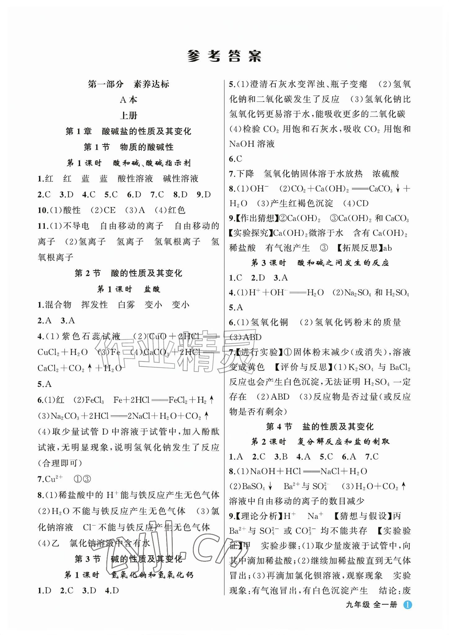 2026年名师面对面学科素养评价九年级科学全一册浙教版&nbsp;参考答案第1页