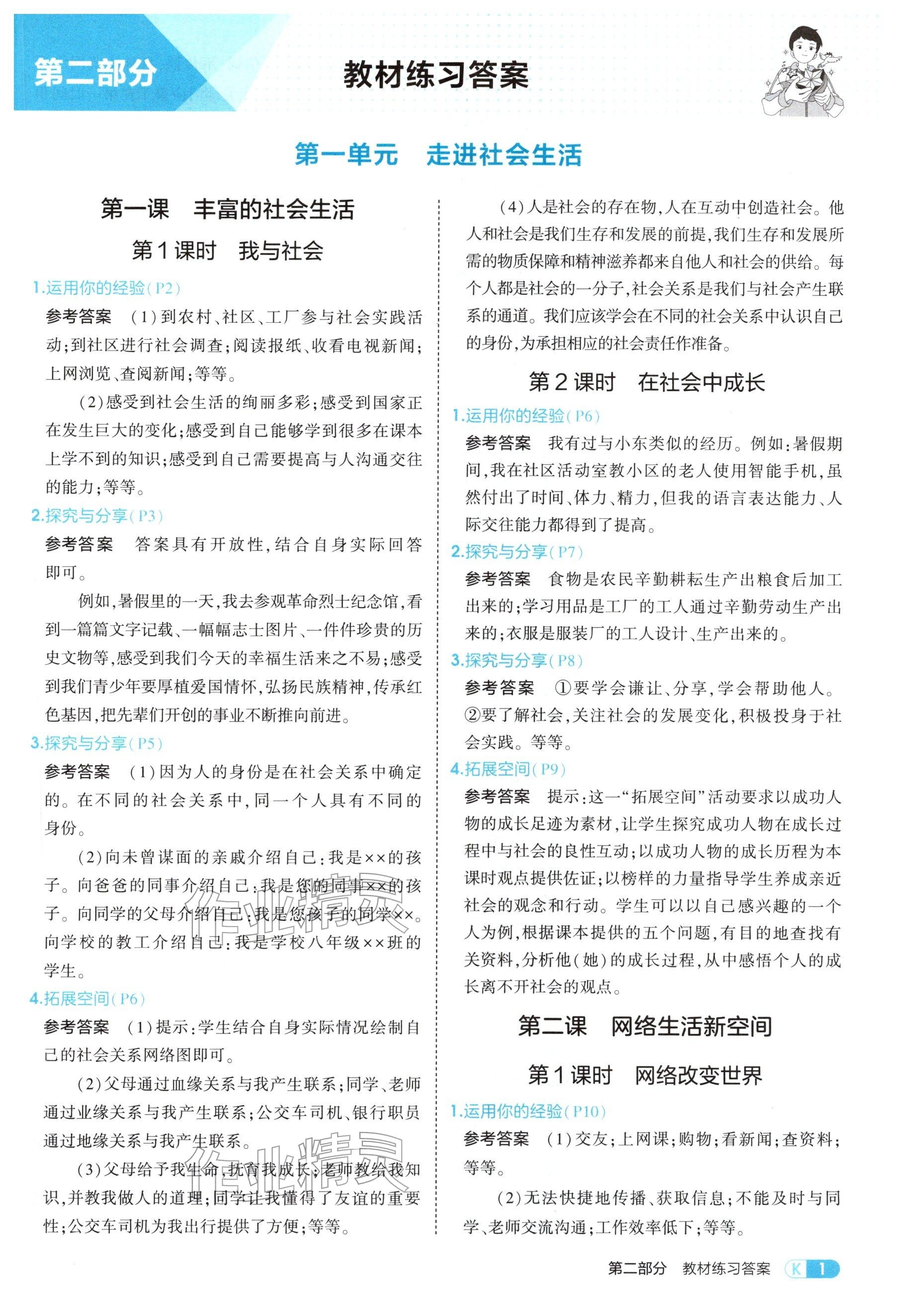 2025年教材课本八年级道德与法治上册人教版五四制 参考答案第1页