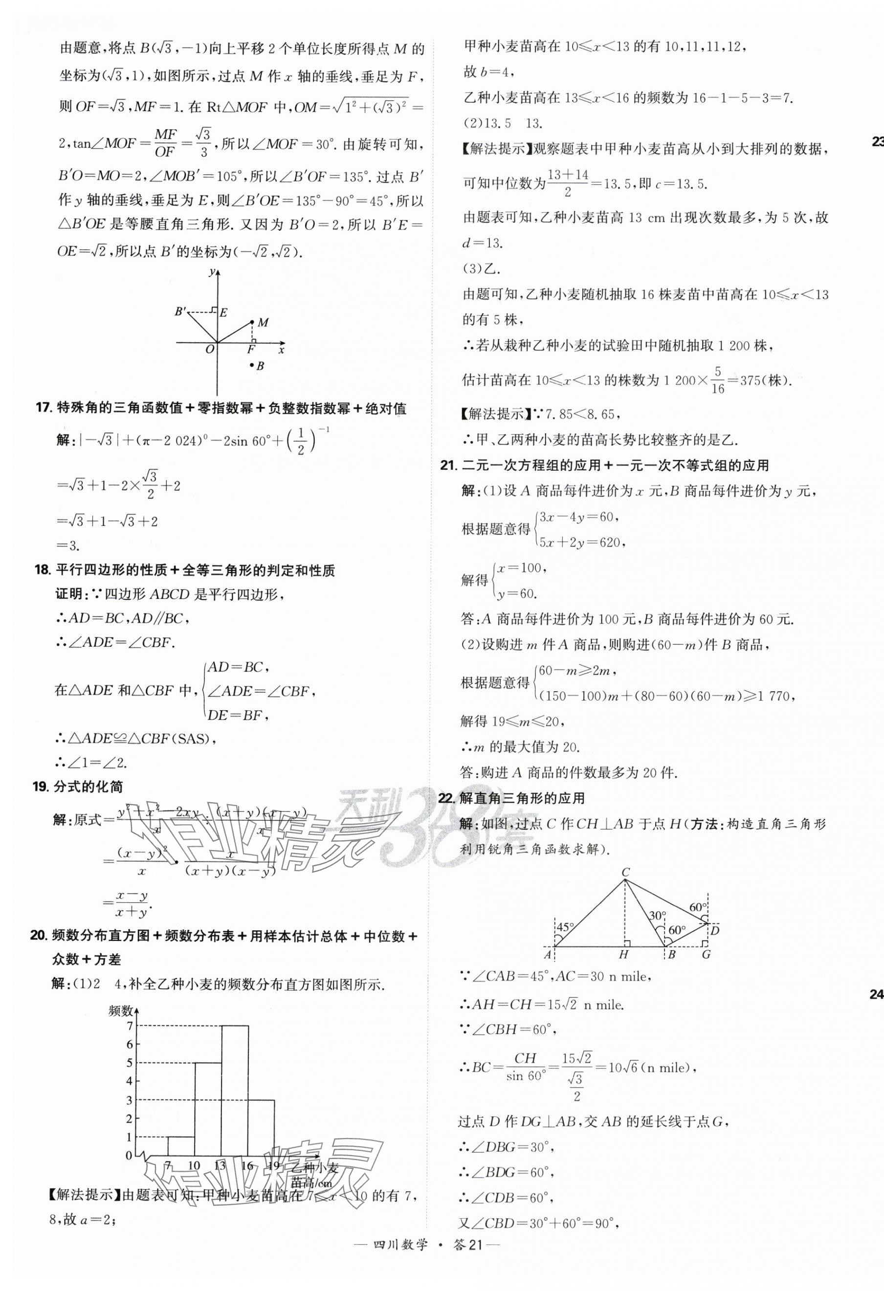 2025年天利38套中考試題精選數(shù)學(xué)四川專版 第21頁