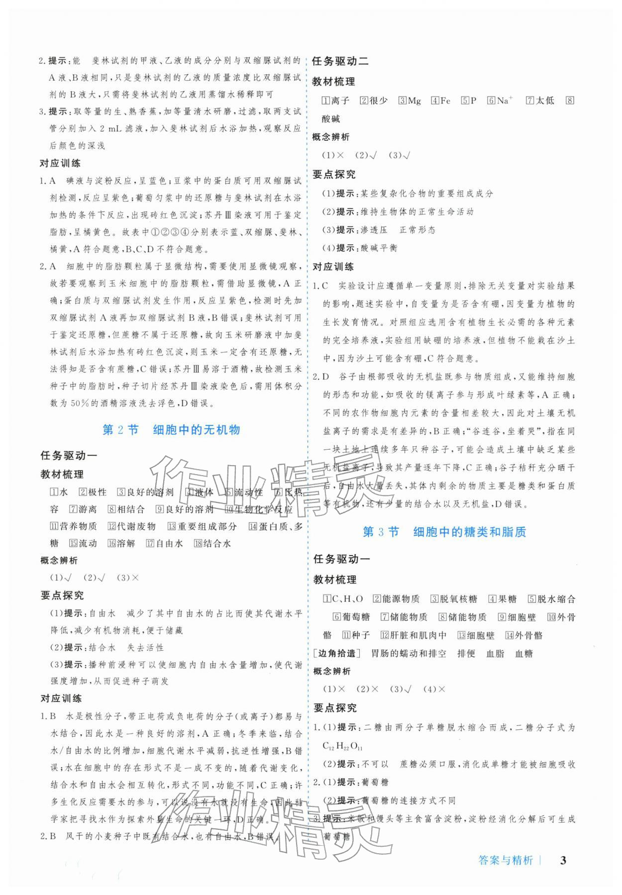 2025年学习与评价广州出版社高中生物必修第一册人教版 参考答案第3页