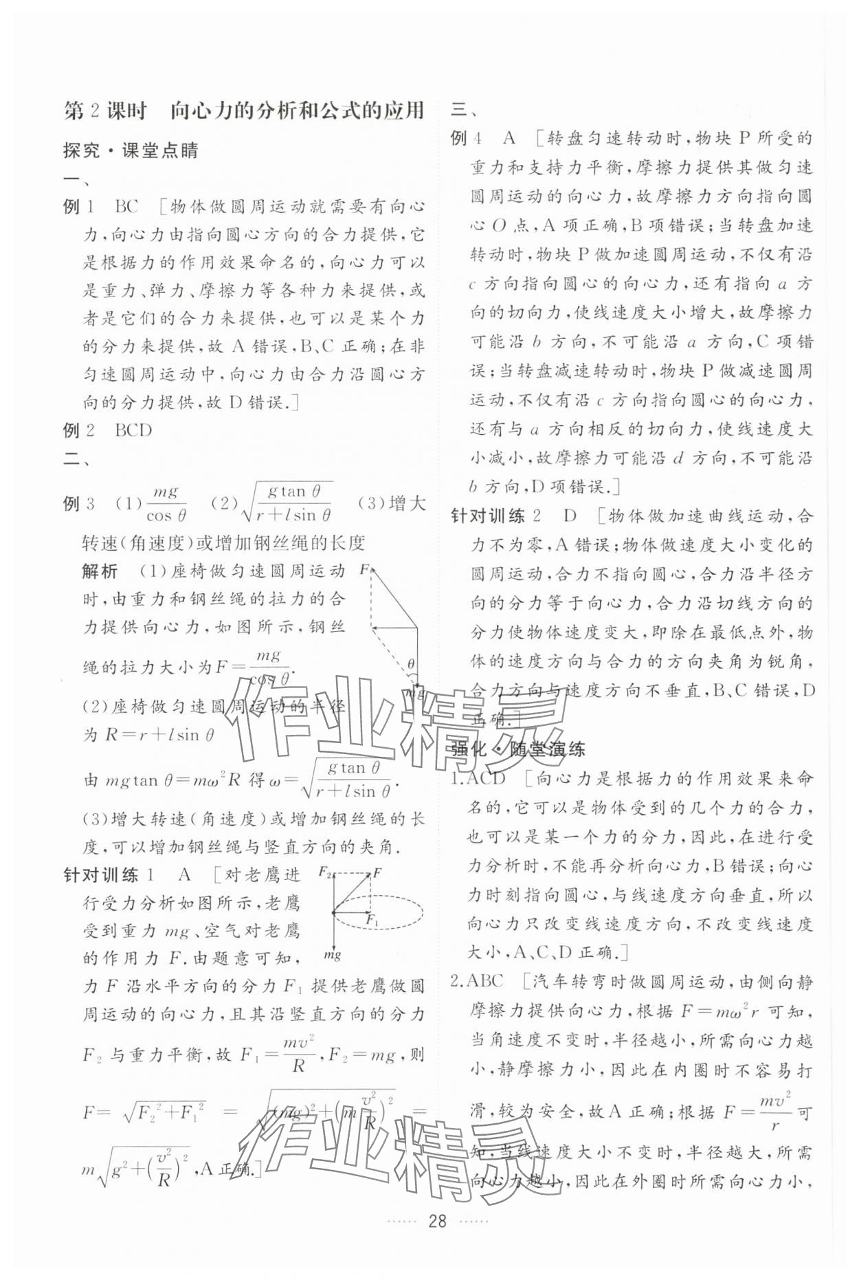 2024年三维随堂精练高中物理必修第二册人教版 第28页