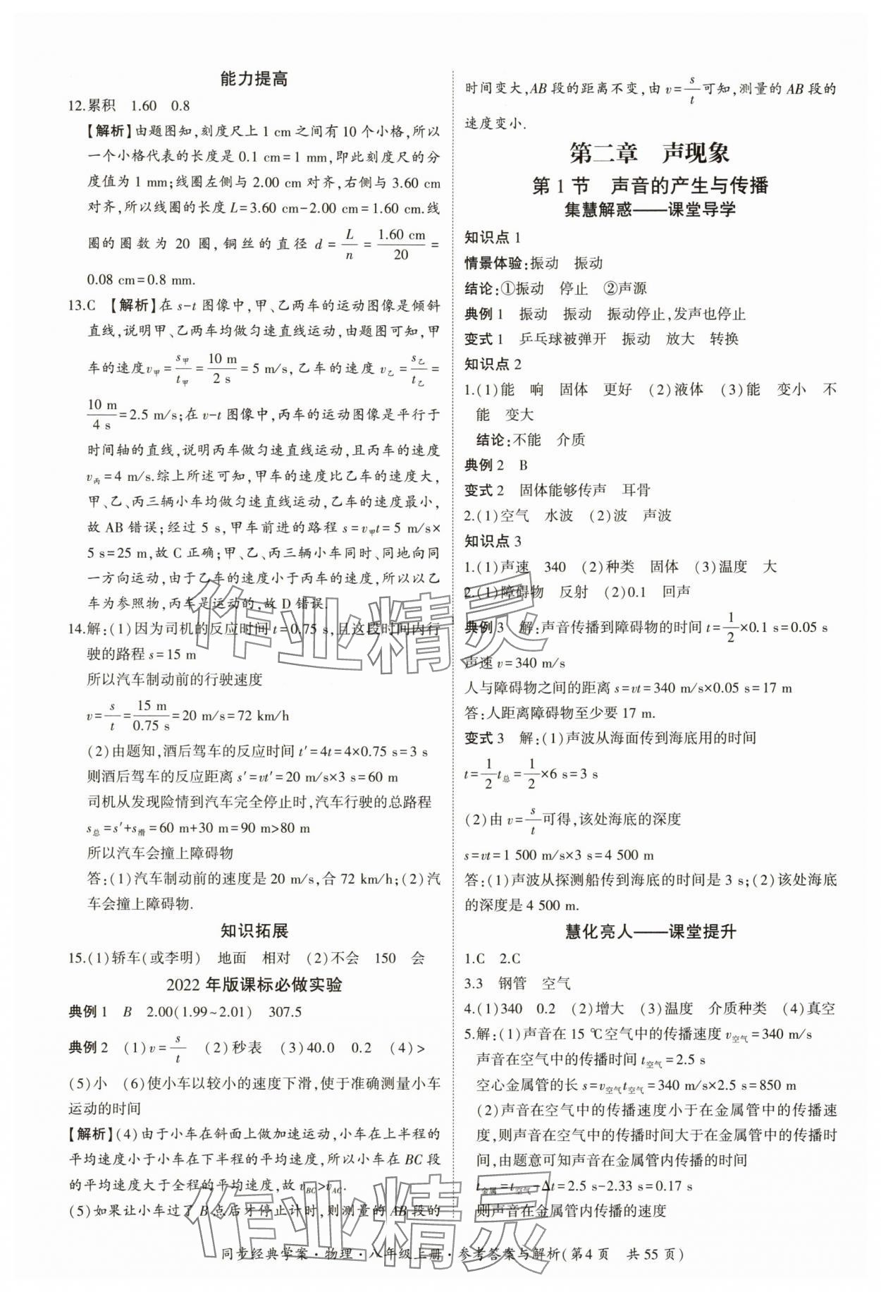 2025年同步經(jīng)典學(xué)案八年級物理上冊人教版&nbsp;參考答案第4頁