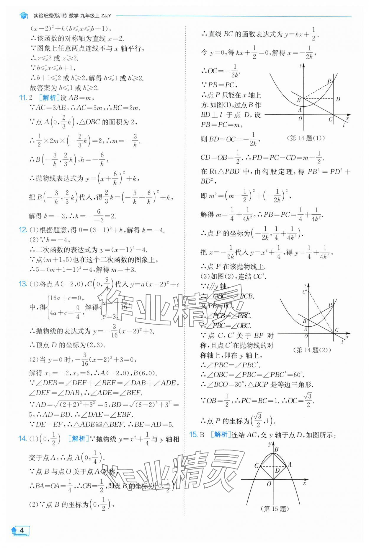 2024年實驗班提優(yōu)訓練九年級數(shù)學上冊浙教版 第4頁