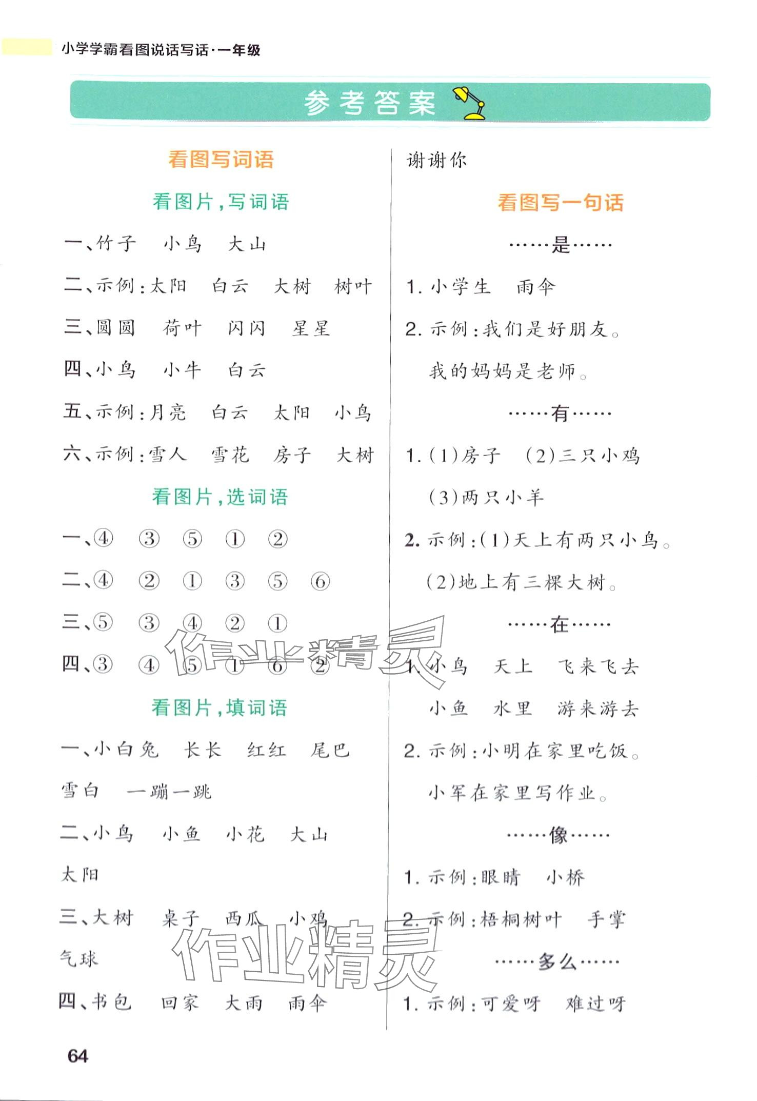 2024年小学学霸看图说话写话一年级 第1页