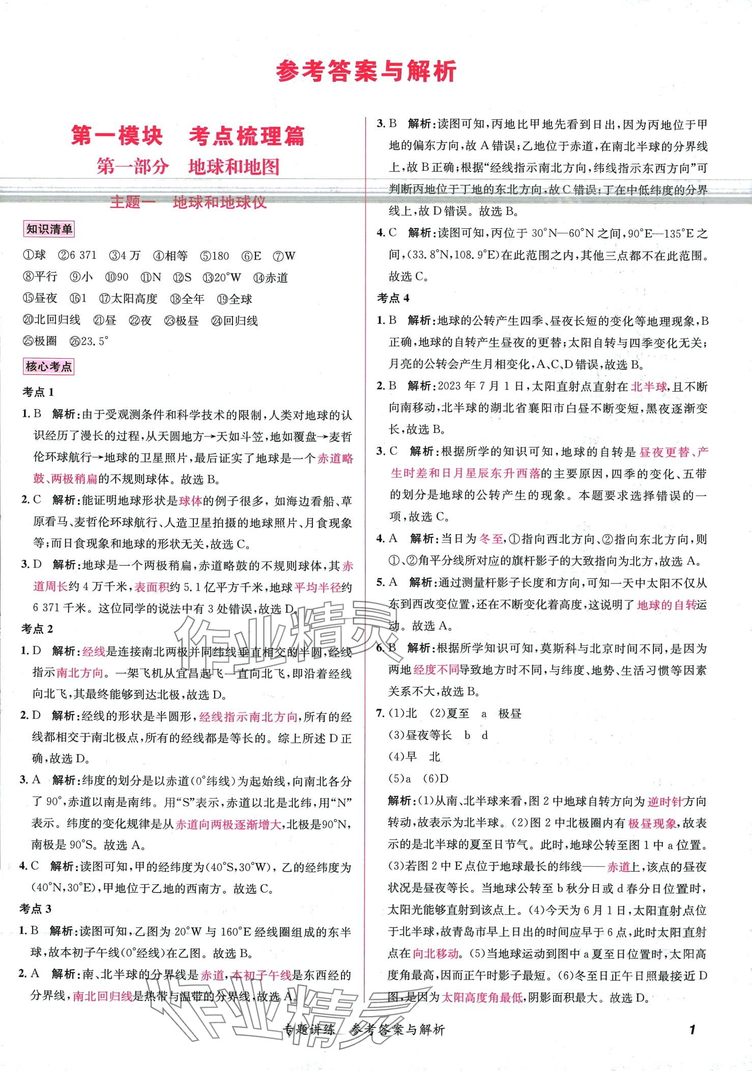 2024年中考專題講練地理中考 第1頁