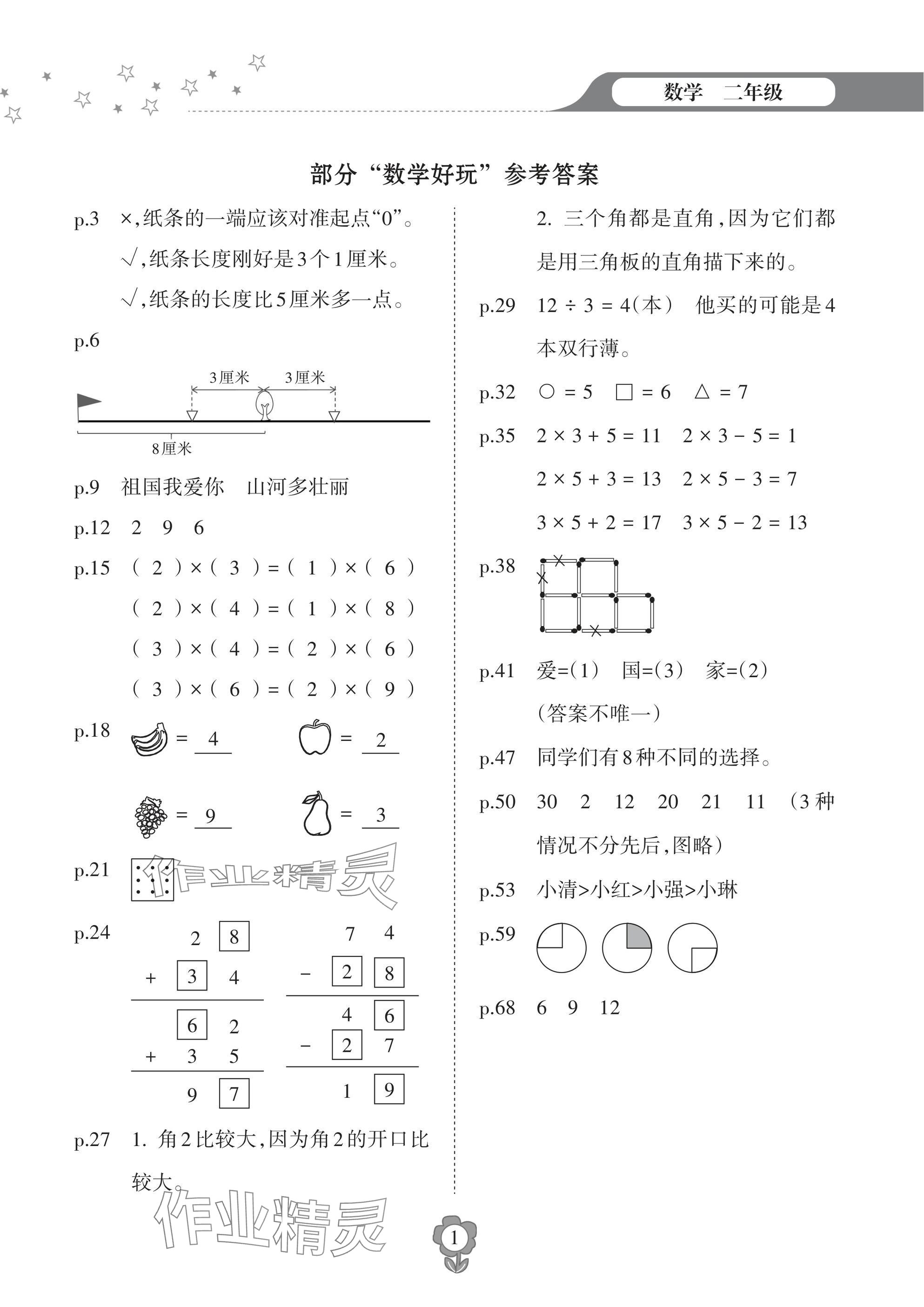 2025年寒假樂園海南出版社二年級數學 參考答案第1頁