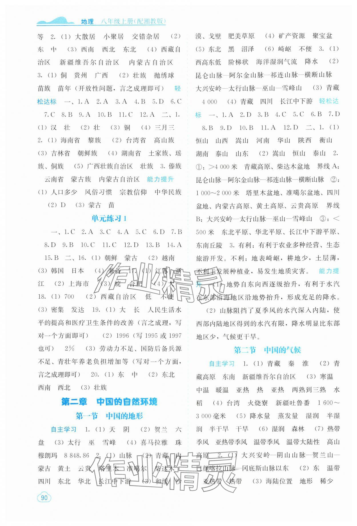 2024年自主學(xué)習(xí)能力測評八年級地理上冊湘教版 第2頁