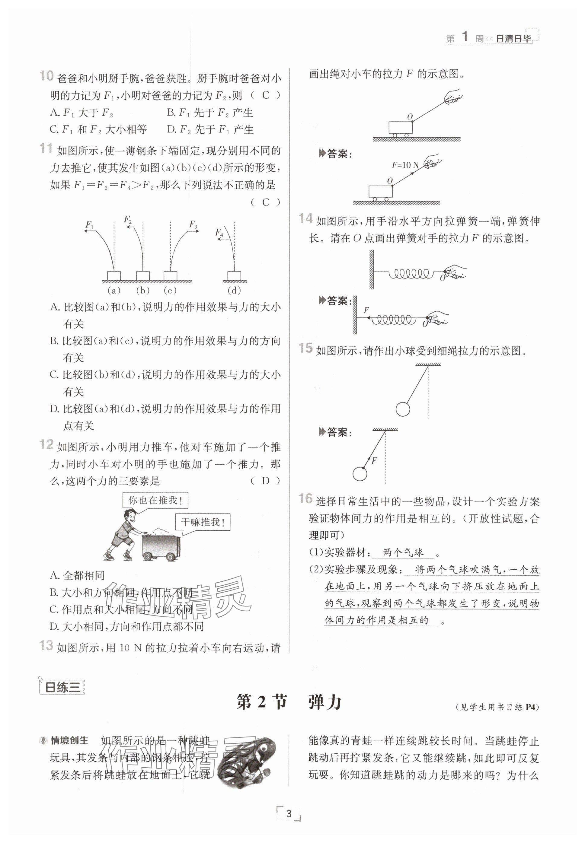 2025年日清周練八年級(jí)物理下冊(cè)人教版 參考答案第3頁(yè)