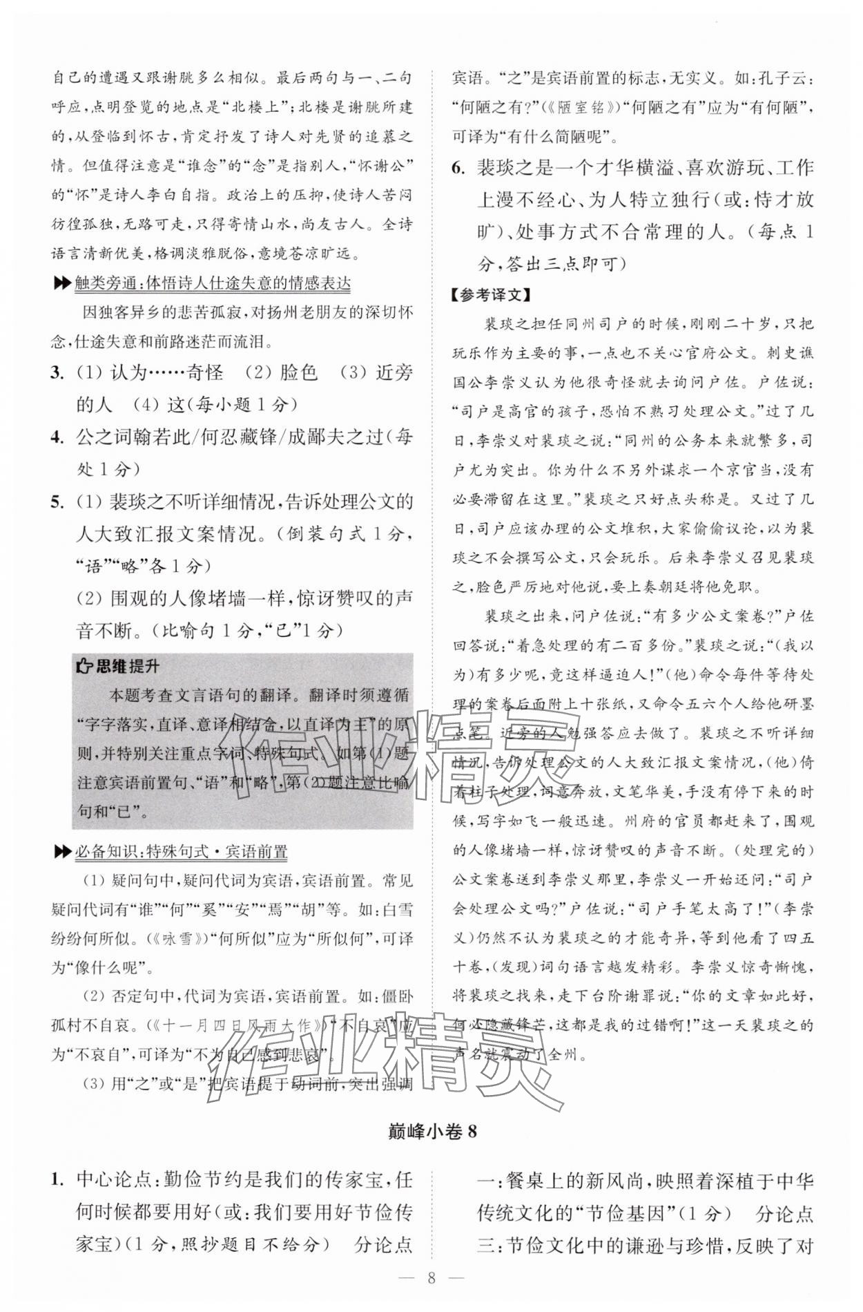 2024年小題狂做八年級語文上冊人教版巔峰版 第8頁