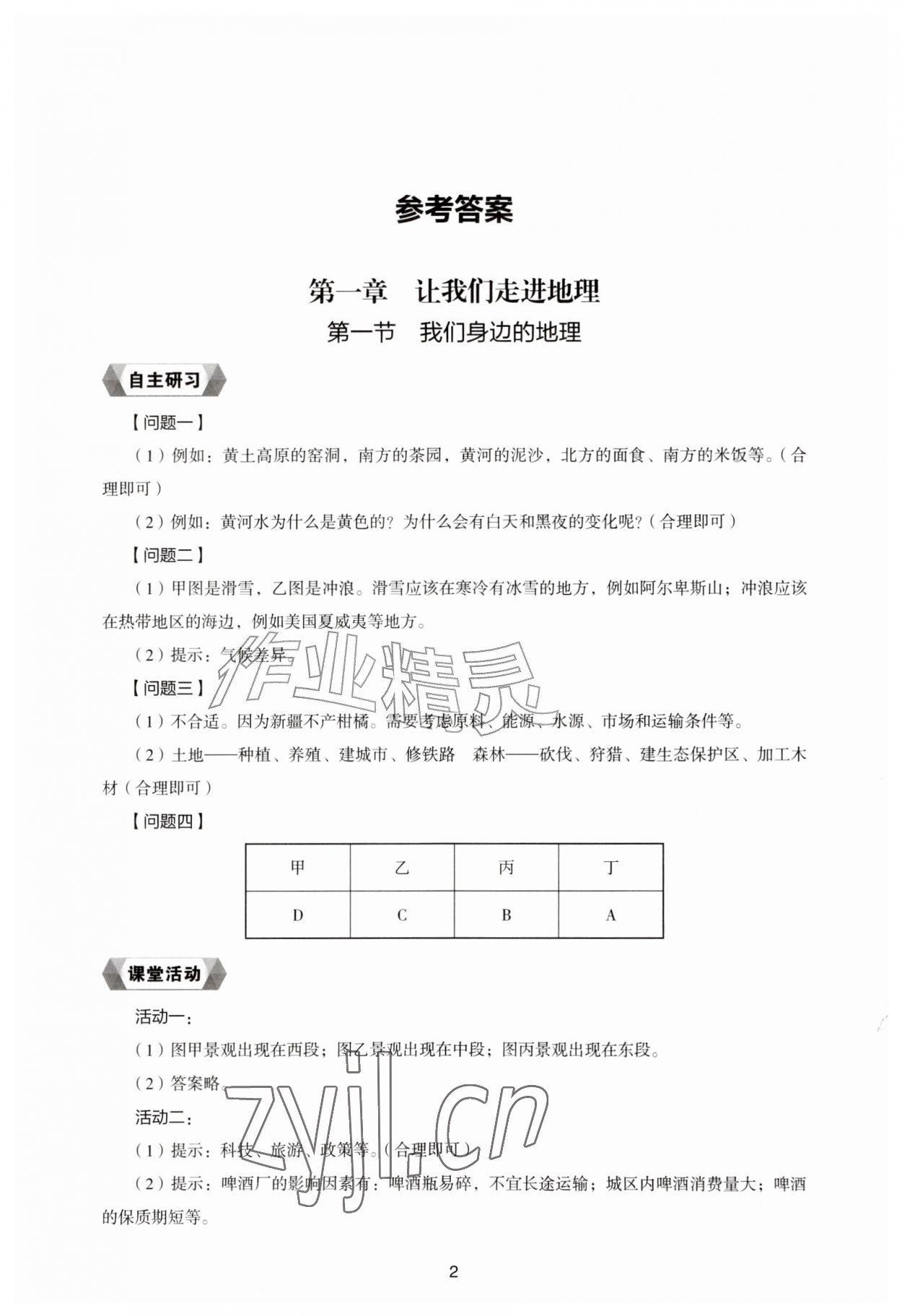 2026年新编助学读本七年级地理上册湘教版&nbsp;参考答案第1页