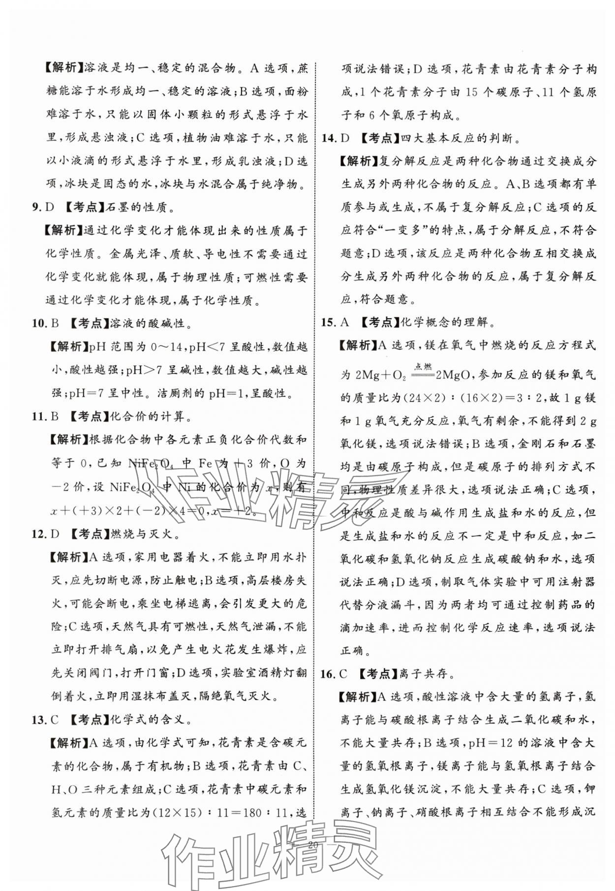 2024年中考备考指南广西2年真题1年模拟试卷化学中考广西专版&nbsp;参考答案第19页