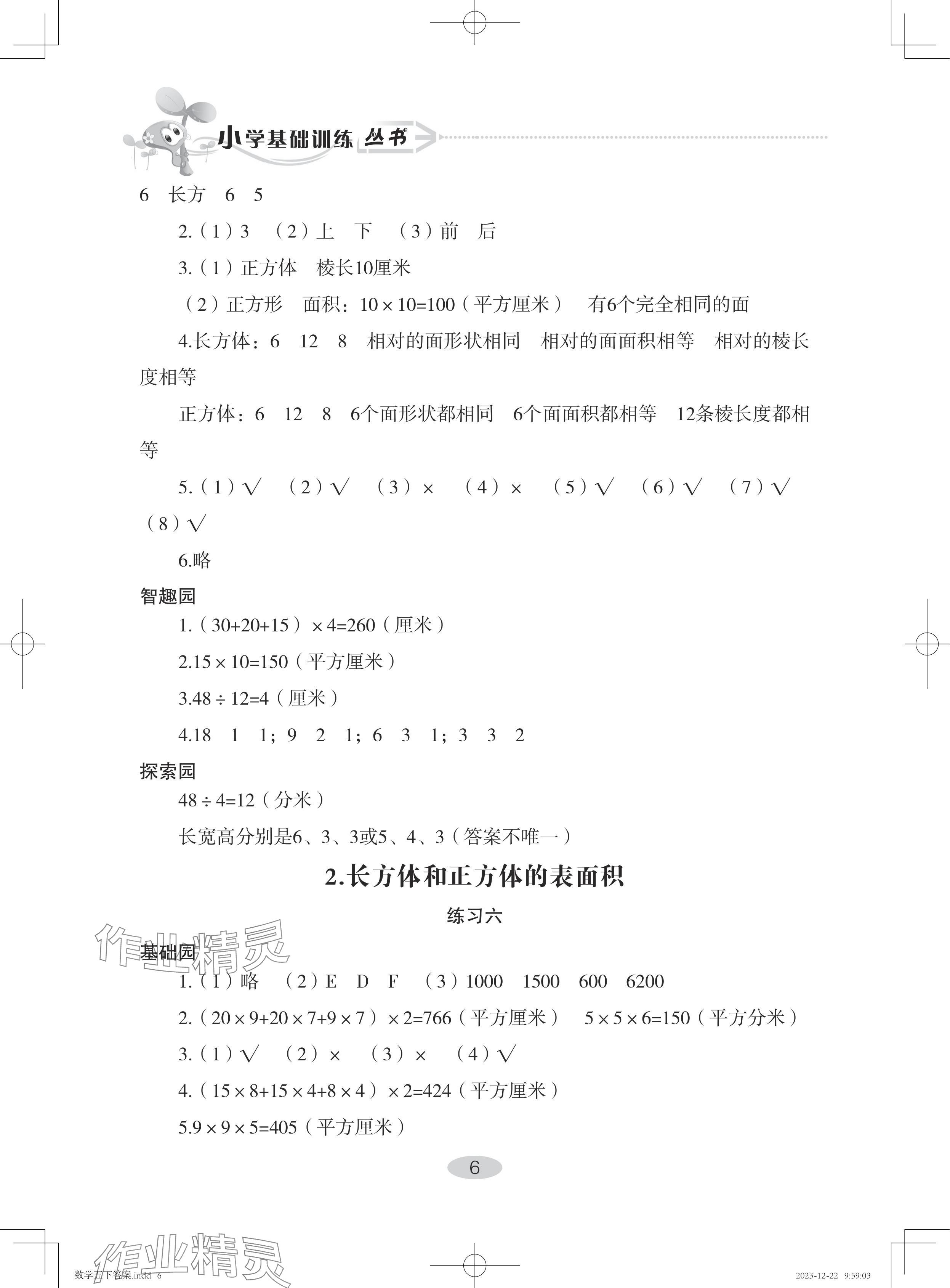 2024年自主学习指导课程五年级数学下册人教版 参考答案第6页