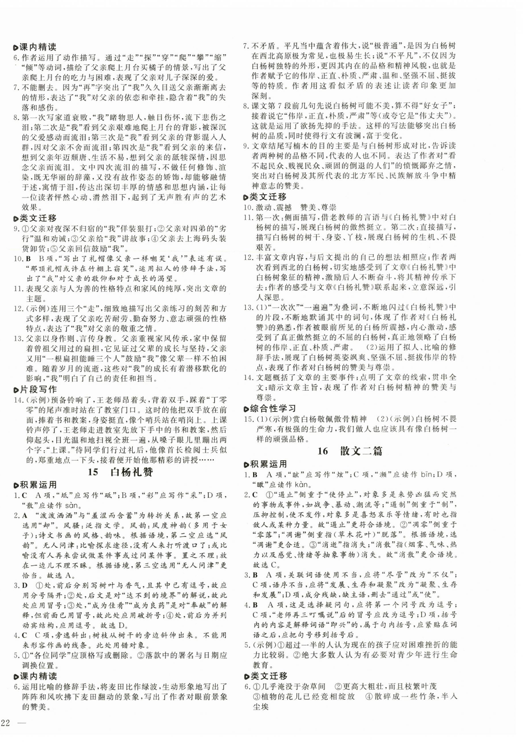 2024年練案八年級(jí)語(yǔ)文上冊(cè)人教版五四制煙臺(tái)專版 第8頁(yè)