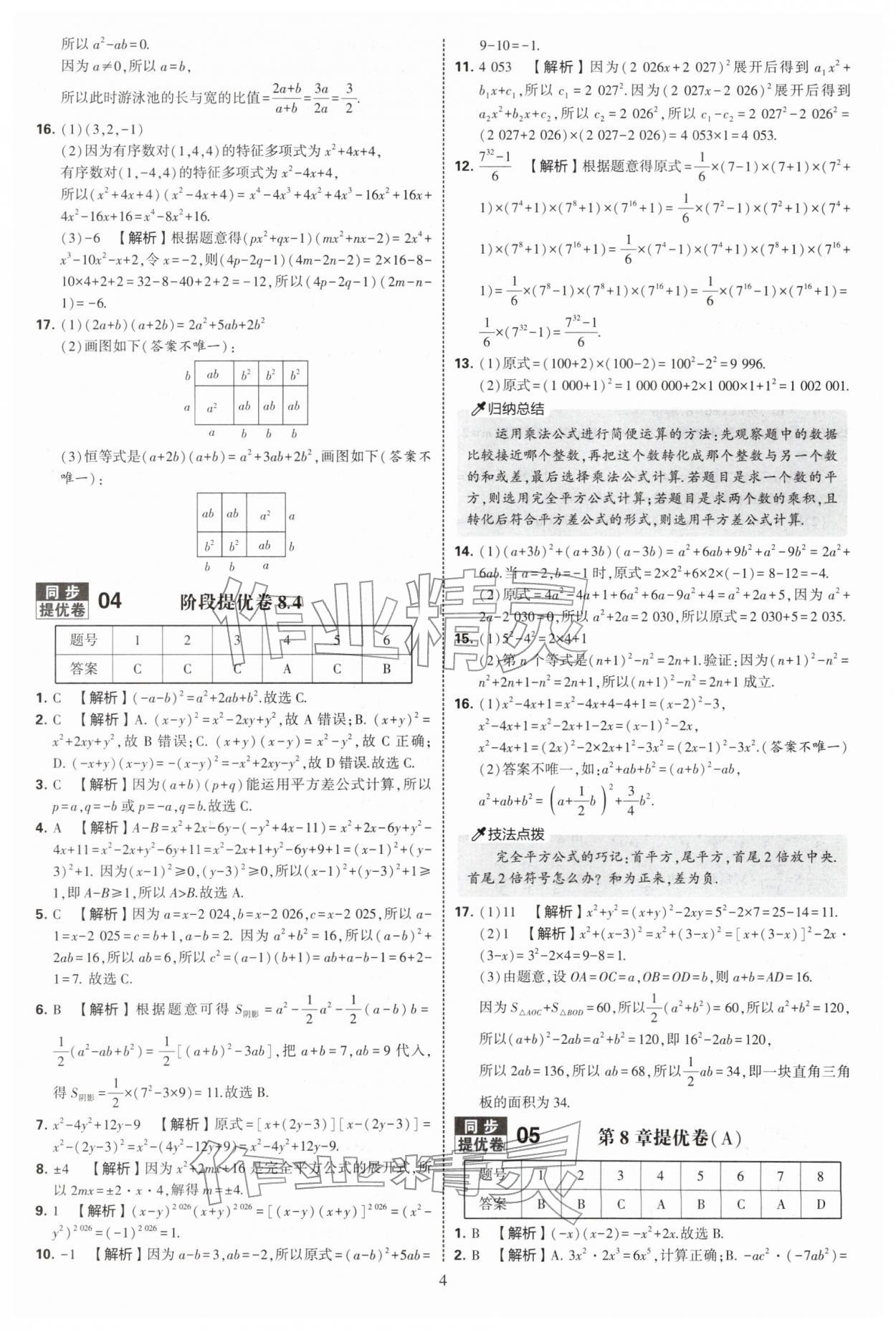 2026年学霸提优大试卷七年级数学下册苏科版&nbsp;第4页