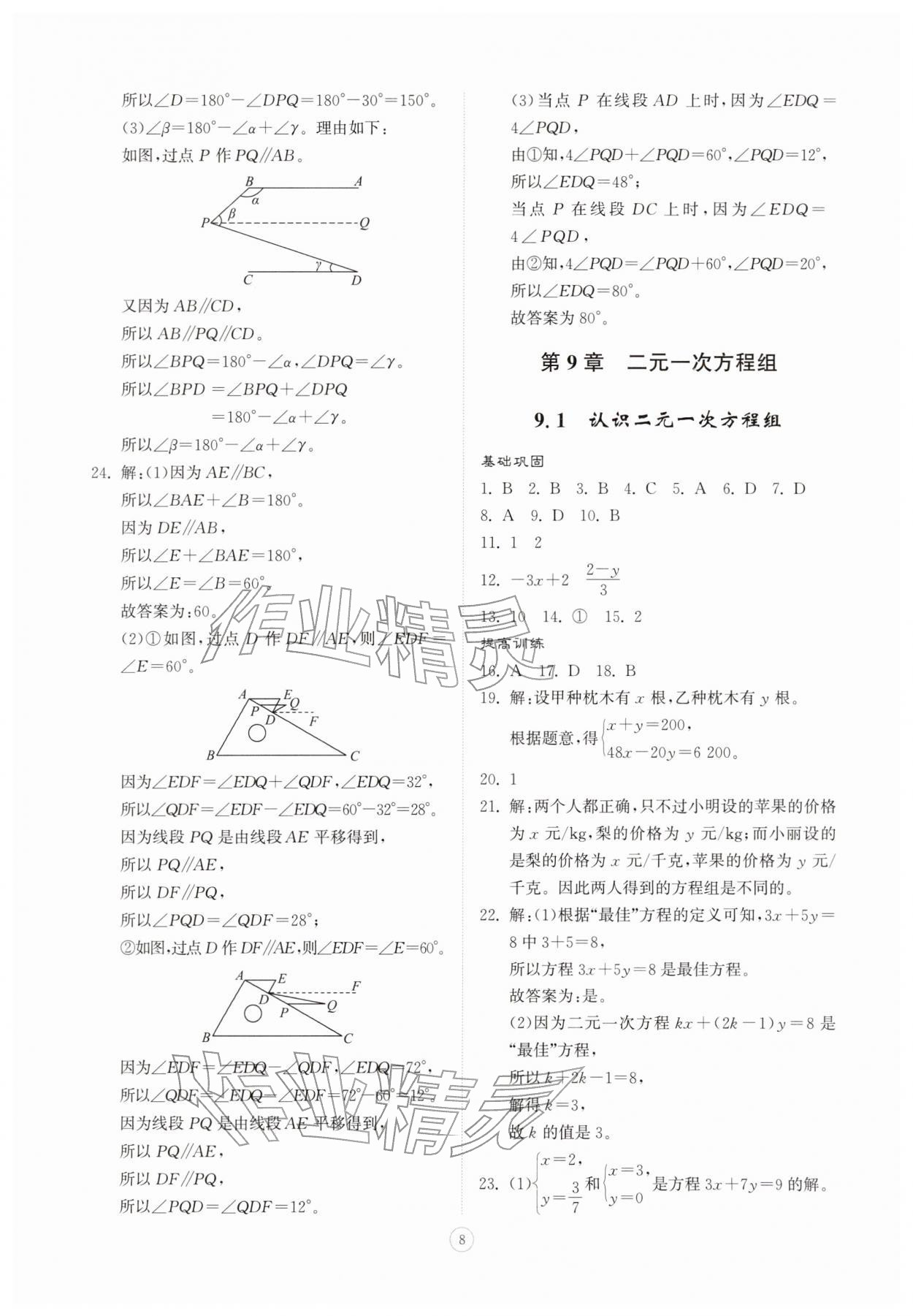 2026年同步练习册智慧拓展七年级数学下册青岛版菏泽专版&nbsp;第8页