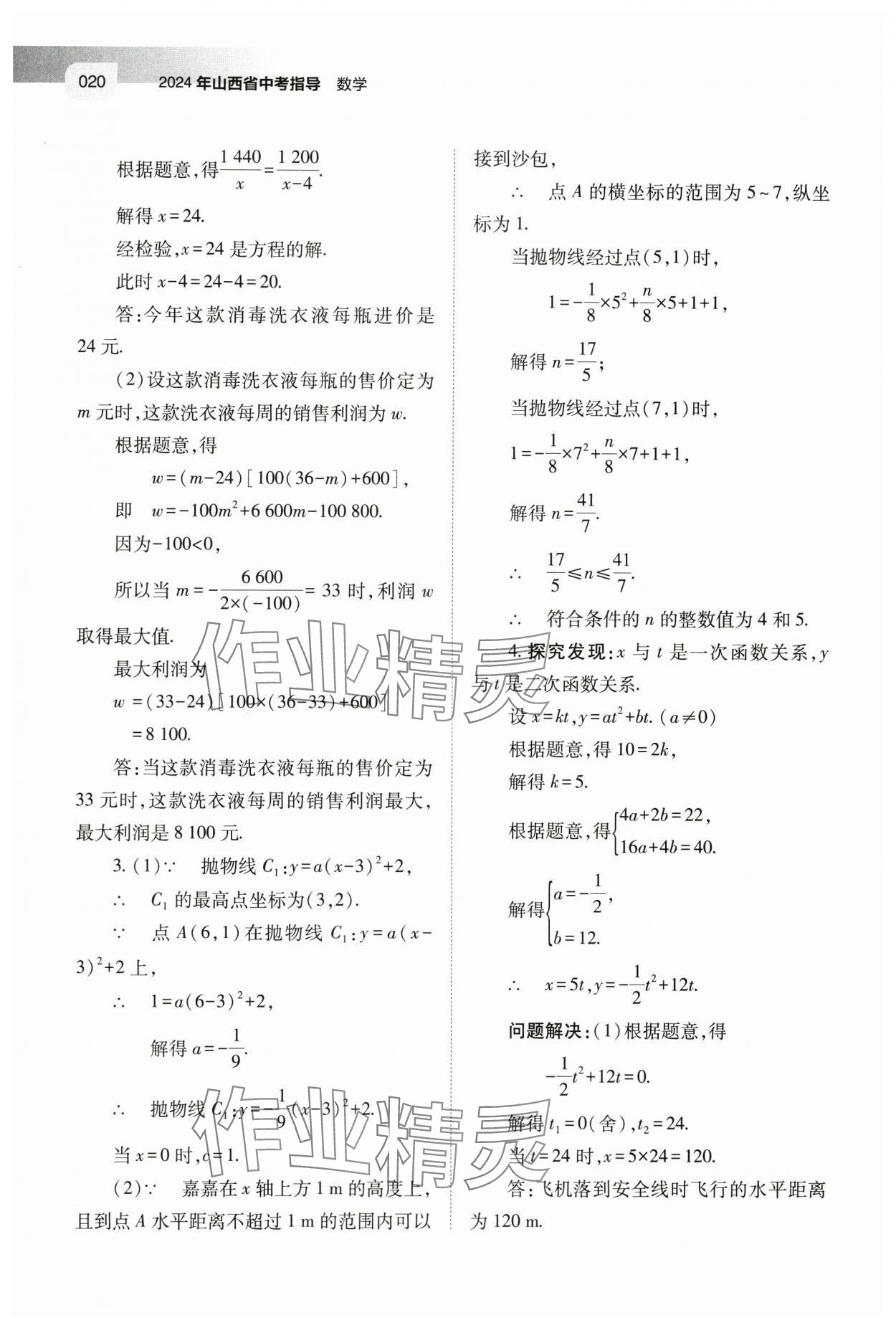 2024年中考指导数学山西专版 第20页