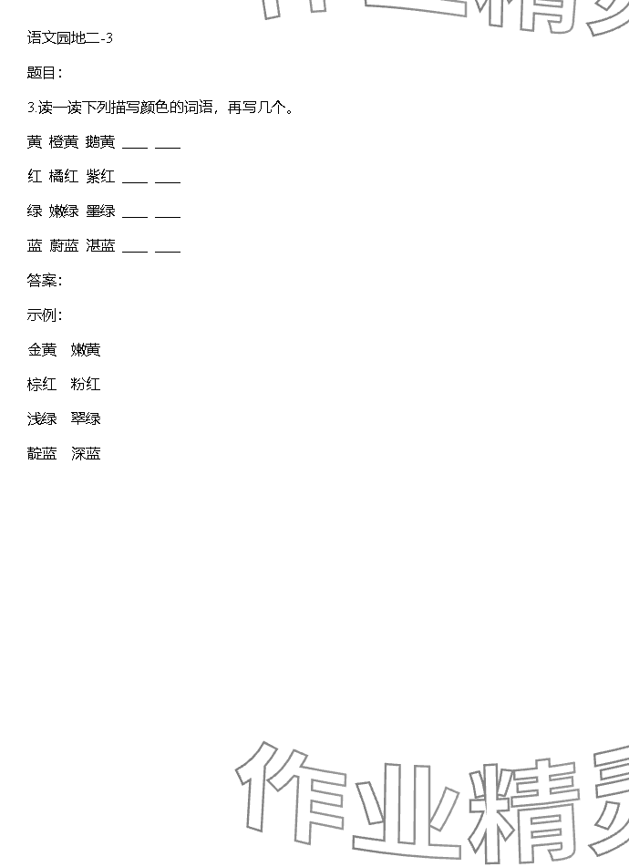 2023年同步實(shí)踐評價(jià)課程基礎(chǔ)訓(xùn)練湖南少年兒童出版社三年級語文上冊人教版 參考答案第81頁